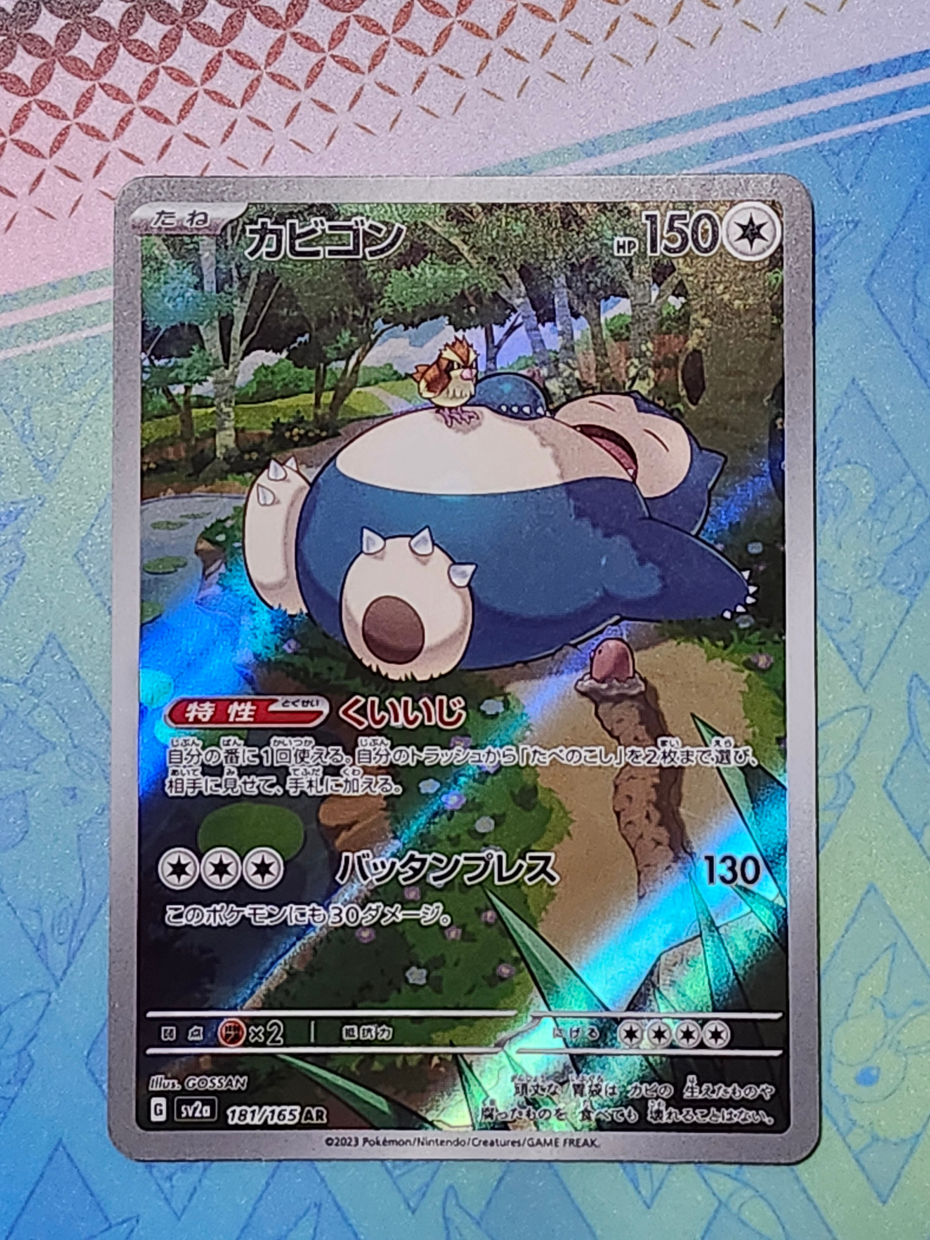 カビゴン AR[SV2a 181/165](強化拡張パック「ポケモンカード151」)