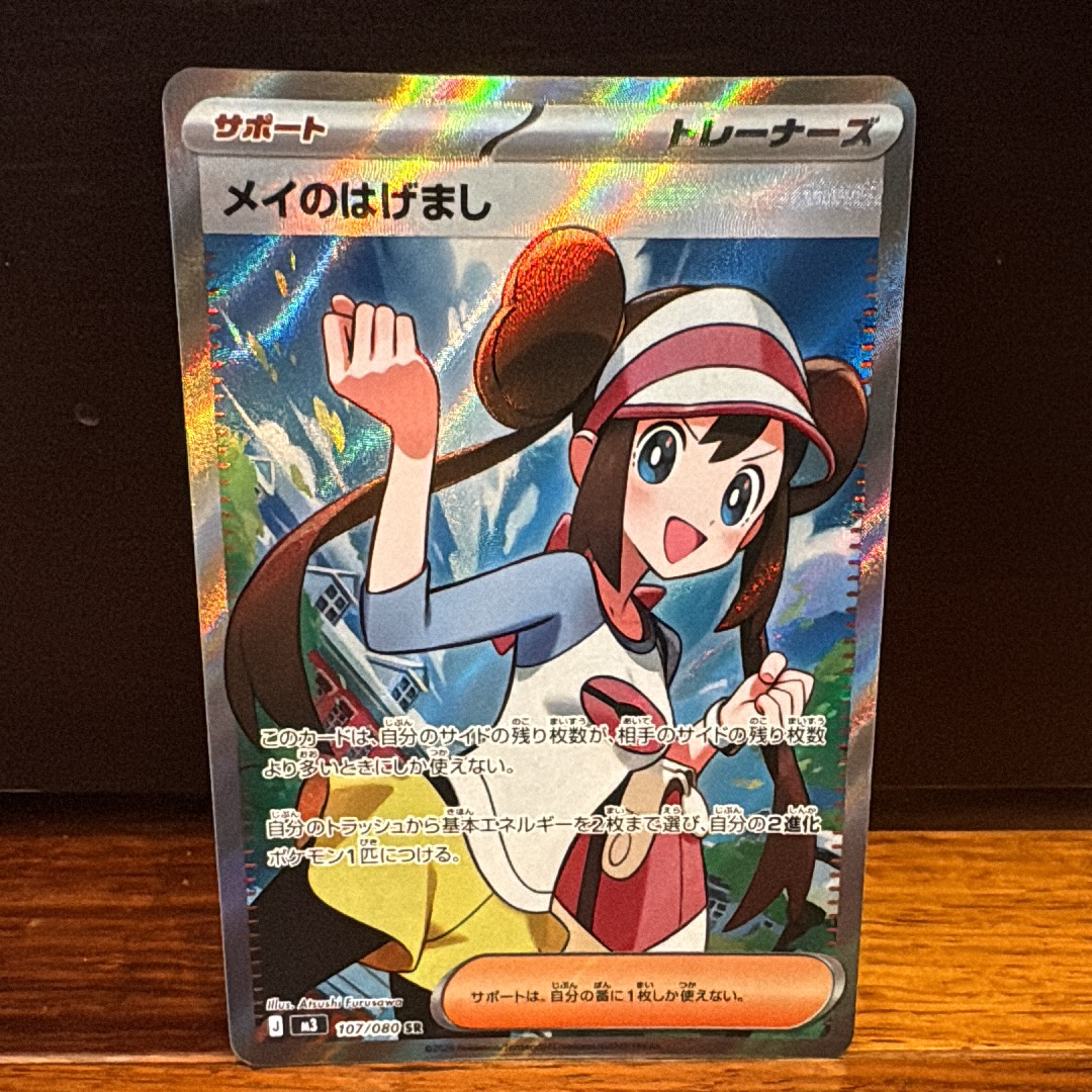 メイのはげまし SR [M3 107/080](拡張パック「ムニキスゼロ」)