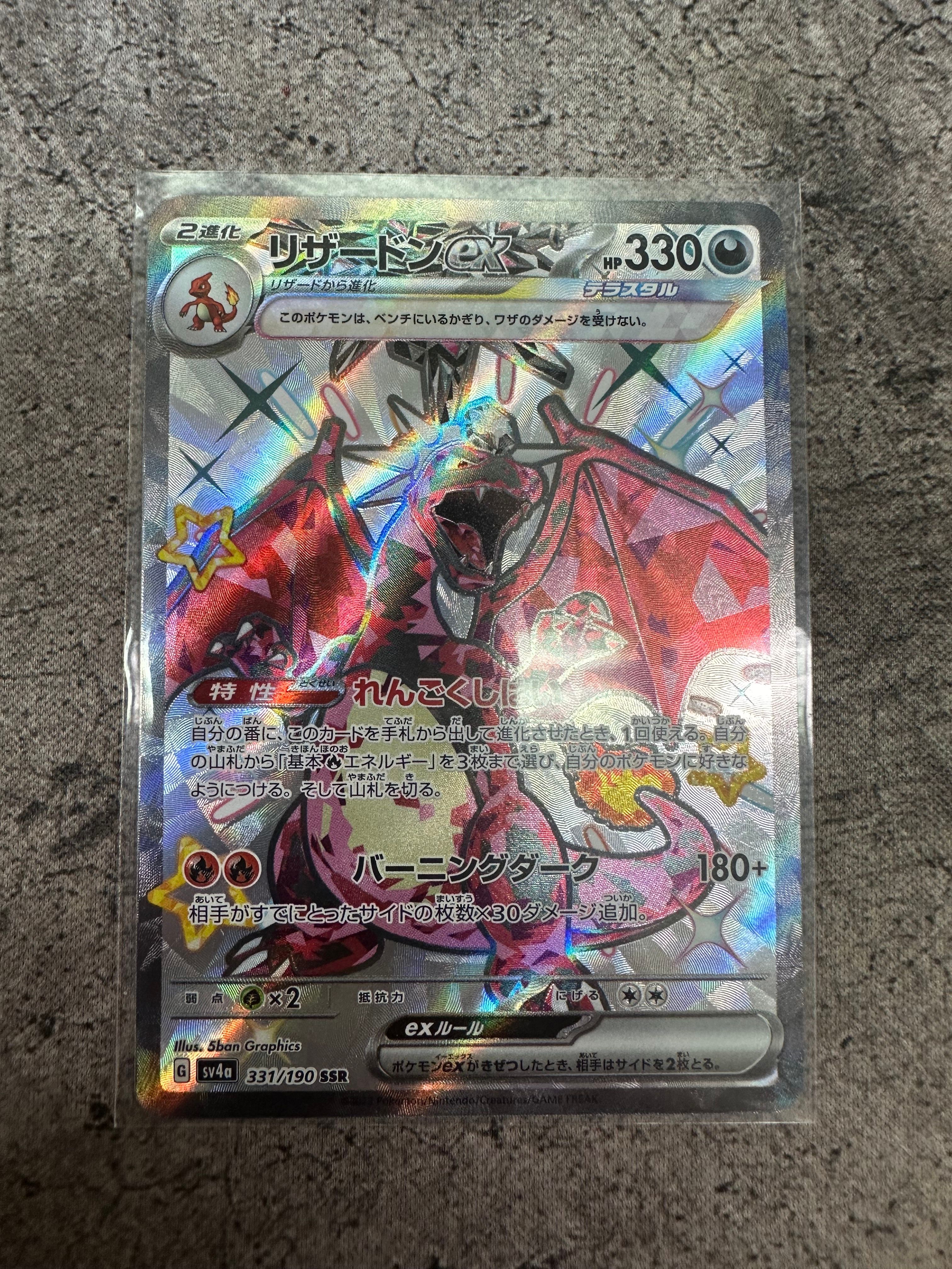 リザードンex SSR[SV4a 331/190](ハイクラスパック「シャイニートレジャーex」)