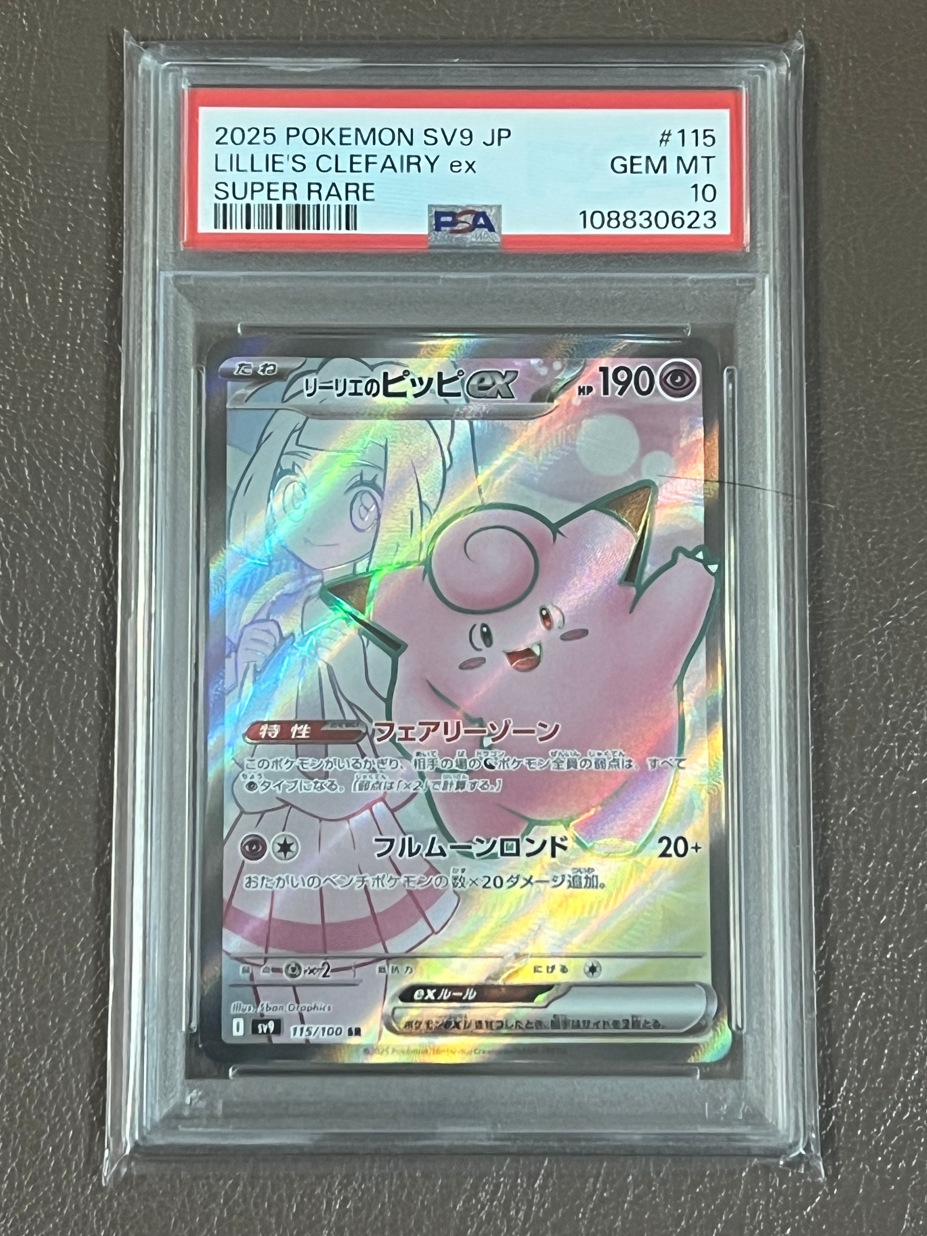 リーリエのピッピex SR [SV9 115/100](拡張パック「バトルパートナーズ」)