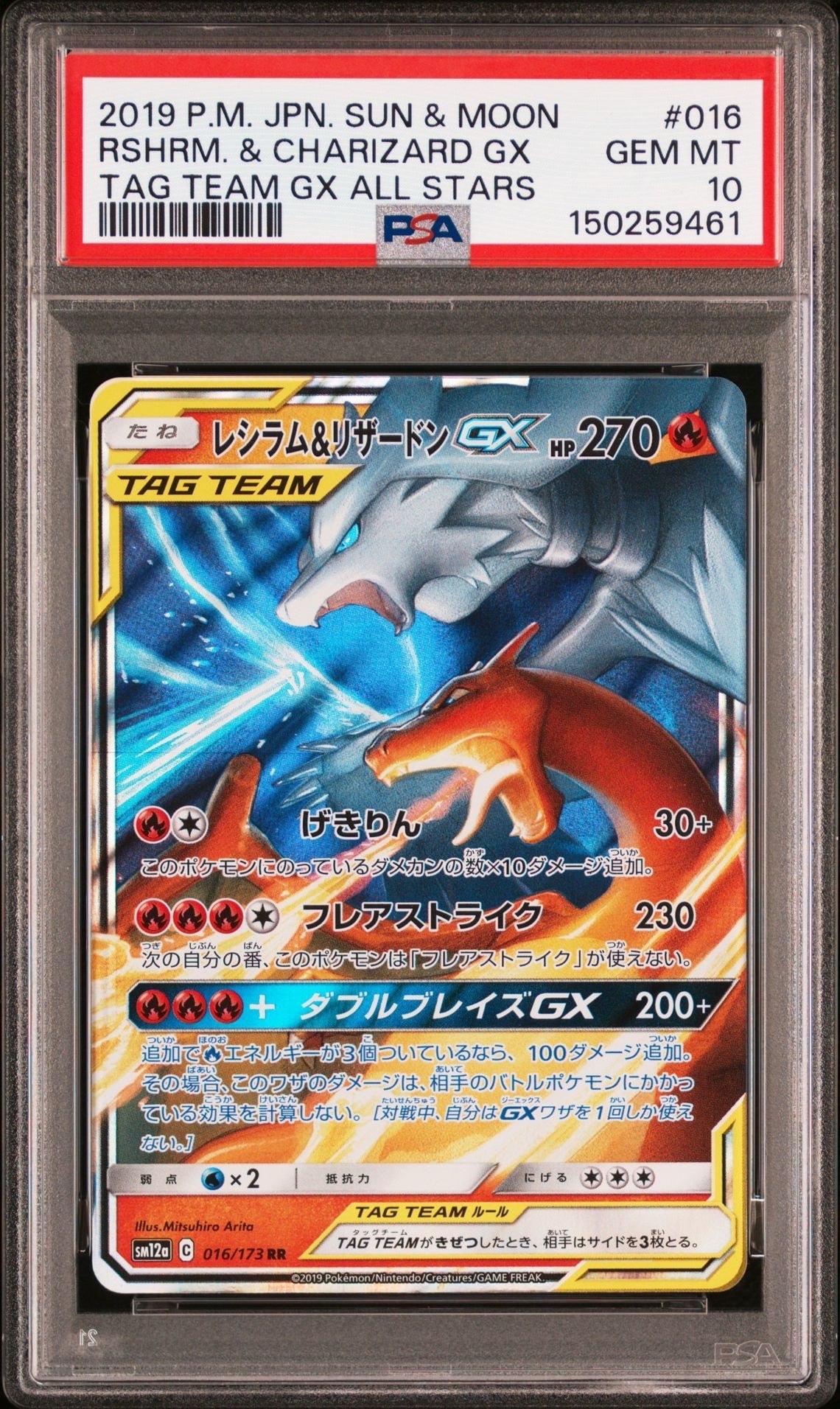 PSA10】レシラム&リザードンGX RR [SM12a 016/173](ハイクラスパック