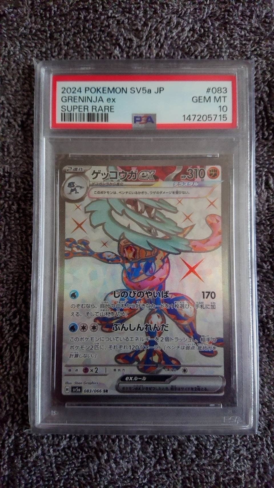 ゲッコウガex SR [SV5a 083/066](強化拡張パック「クリムゾンヘイズ