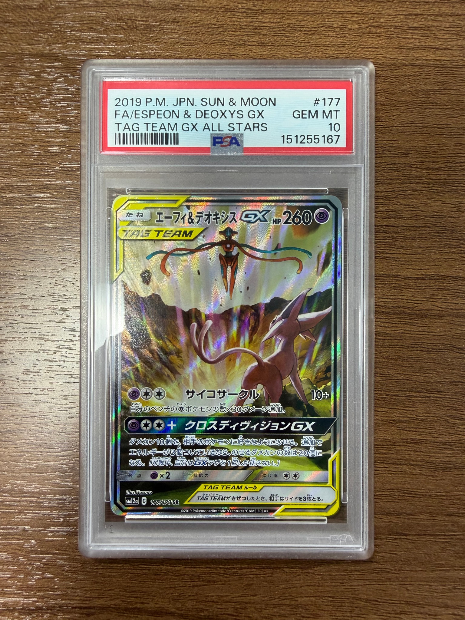 エーフィ&デオキシスGX SR: SA[SM12a 177/173](ハイクラスパック「TAG TEAM GX タッグオールスターズ」)