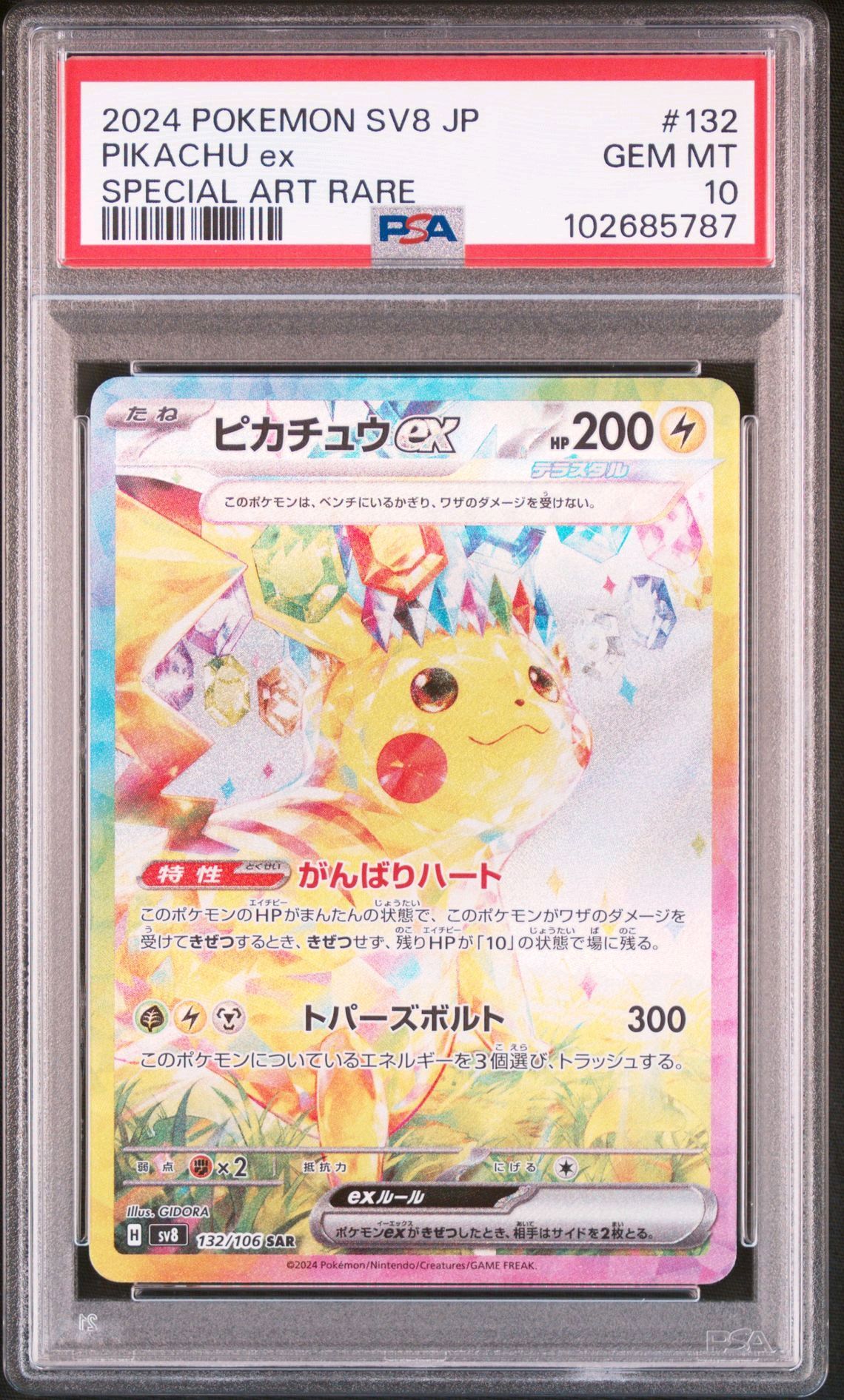 ピカチュウex SAR [SV8 132/106](拡張パック「超電ブレイカー」)