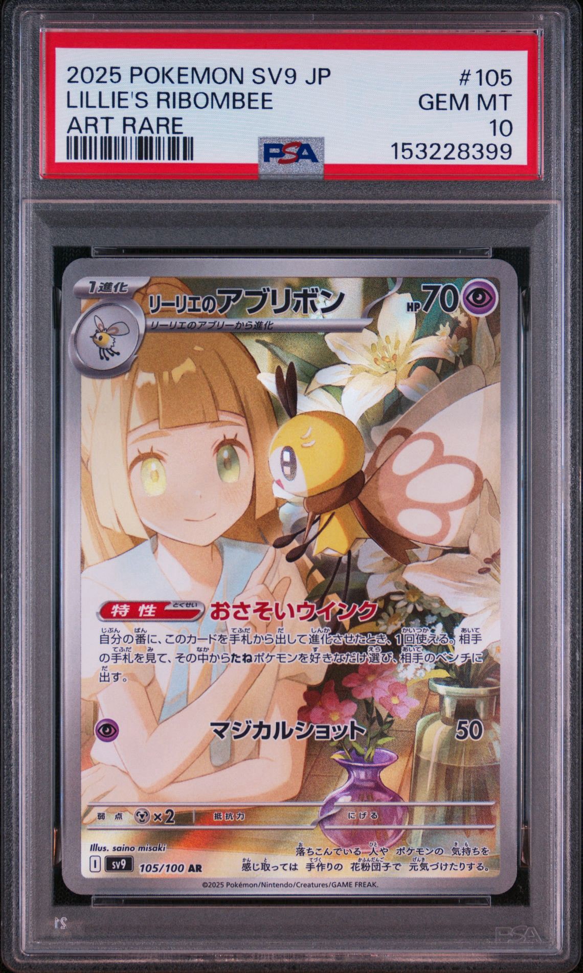 リーリエのアブリボン AR [SV9 105/100](拡張パック「バトルパートナーズ」)