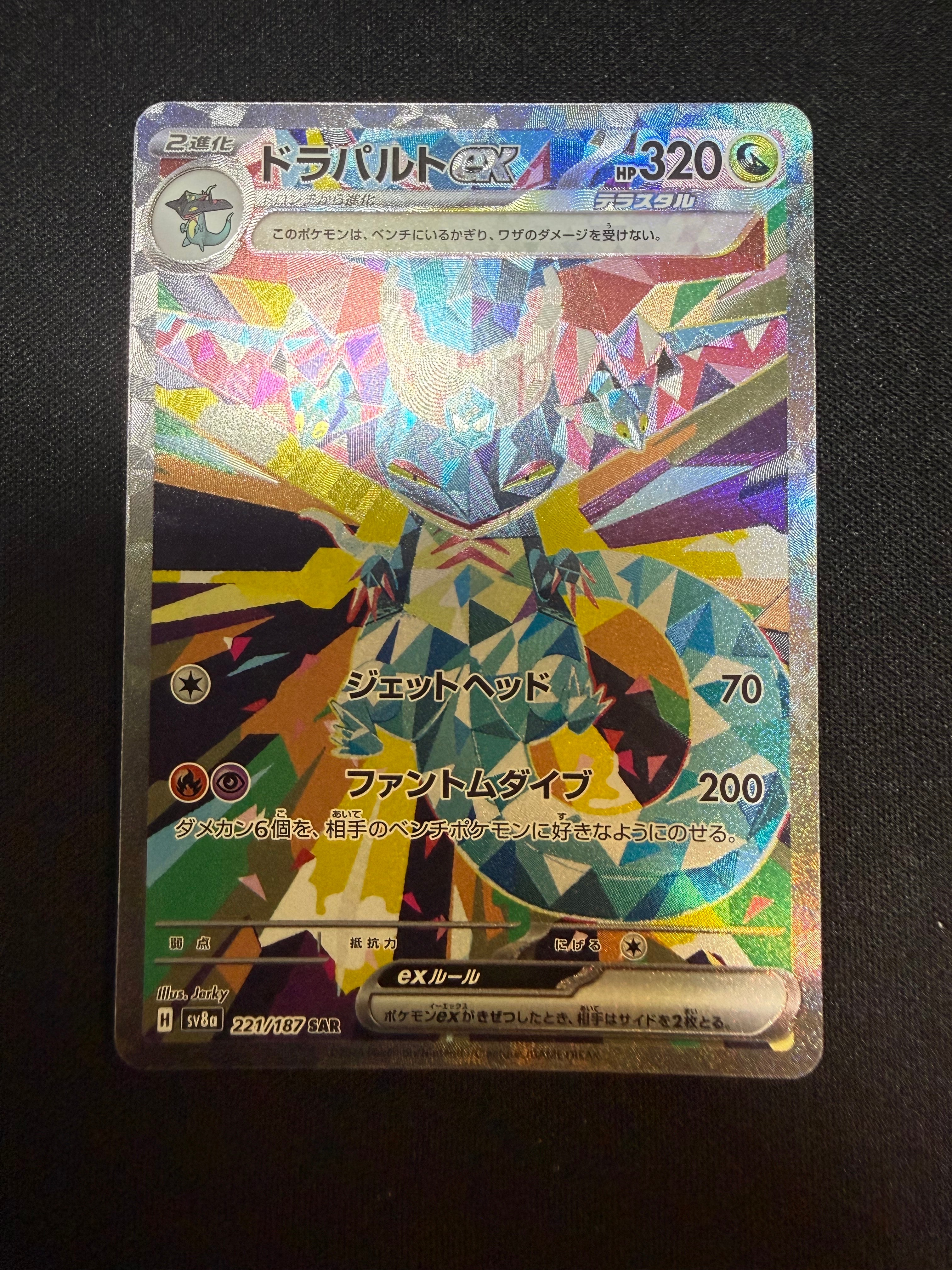 ドラパルトex SAR [SV8a 221/187](ハイクラスパック「テラスタルフェスex」)