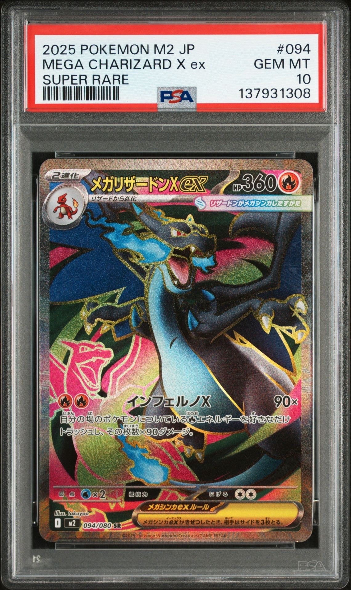 メガリザードンXex SR [M2 094/080](拡張パック「インフェルノX」)