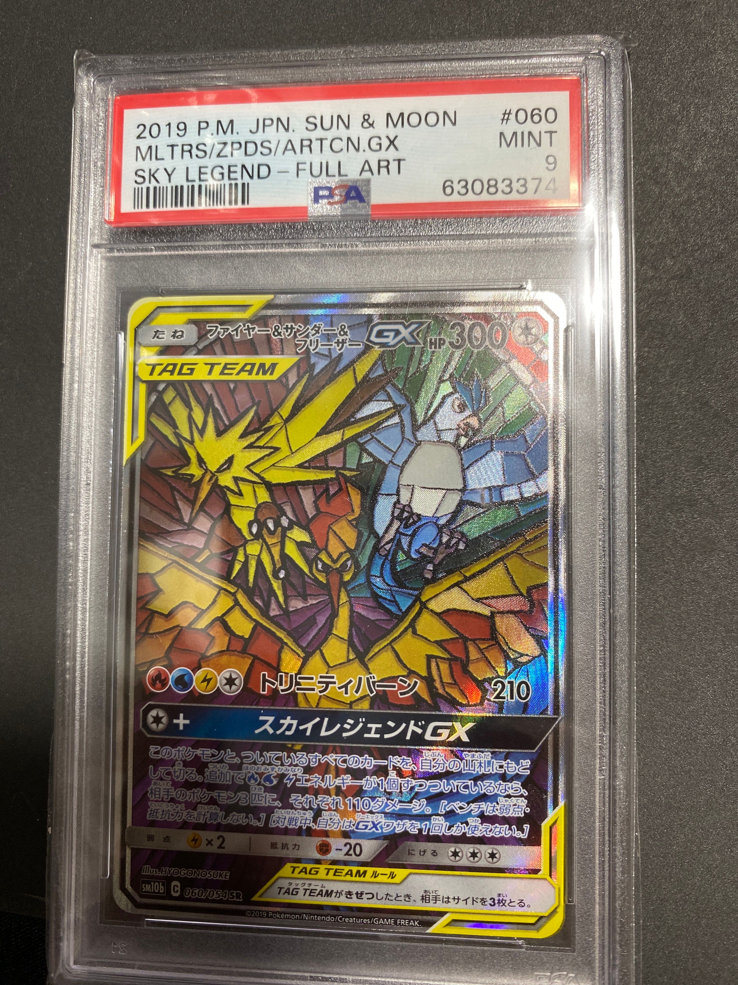 ファイヤー&サンダー&フリーザーGX SR: SA (三鳥) [SM10b 060/054](強化拡張パック「スカイレジェンド」)