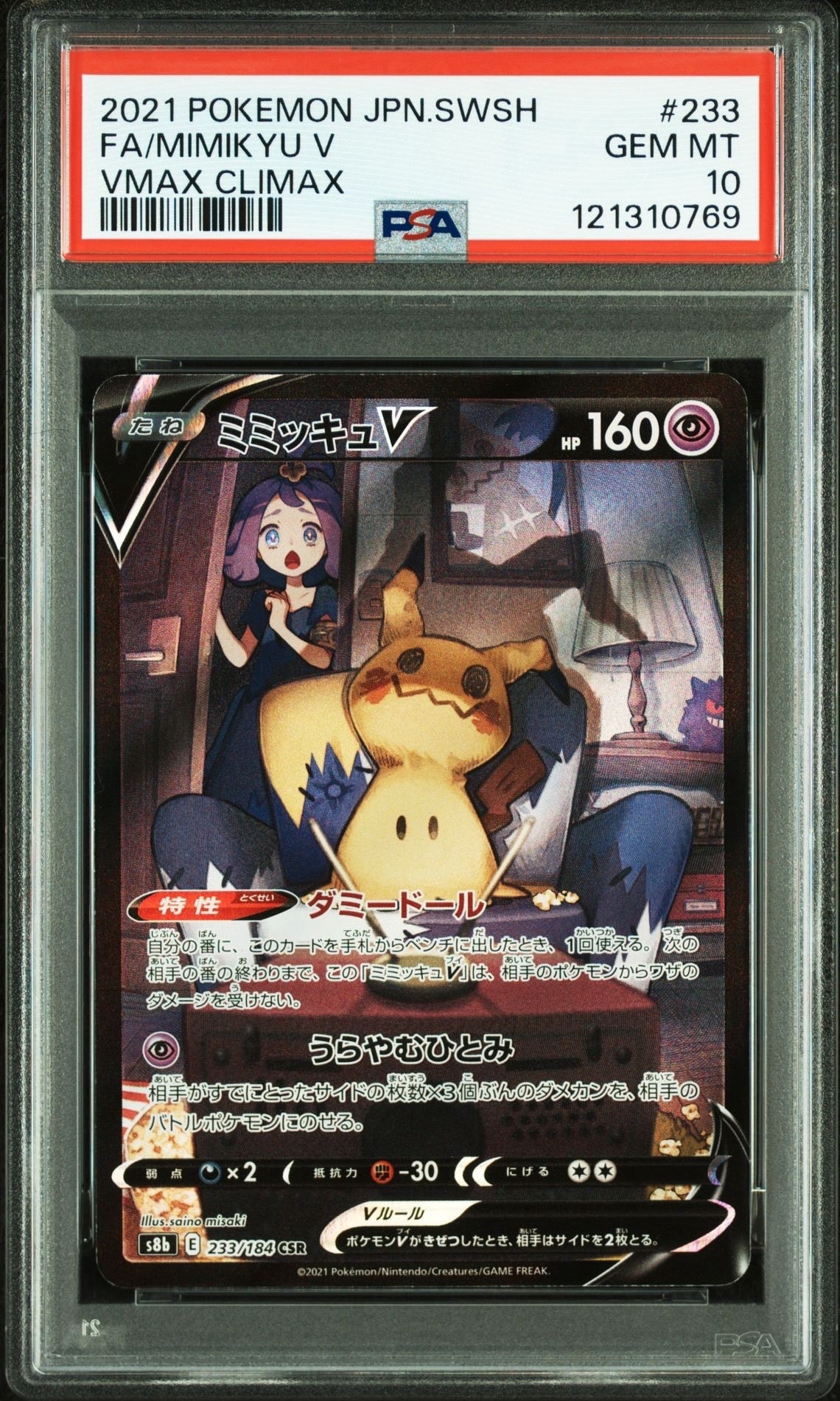 ミミッキュV (アセロラ) CSR[s8b 233/184](ハイクラスパック「VMAXクライマックス」)