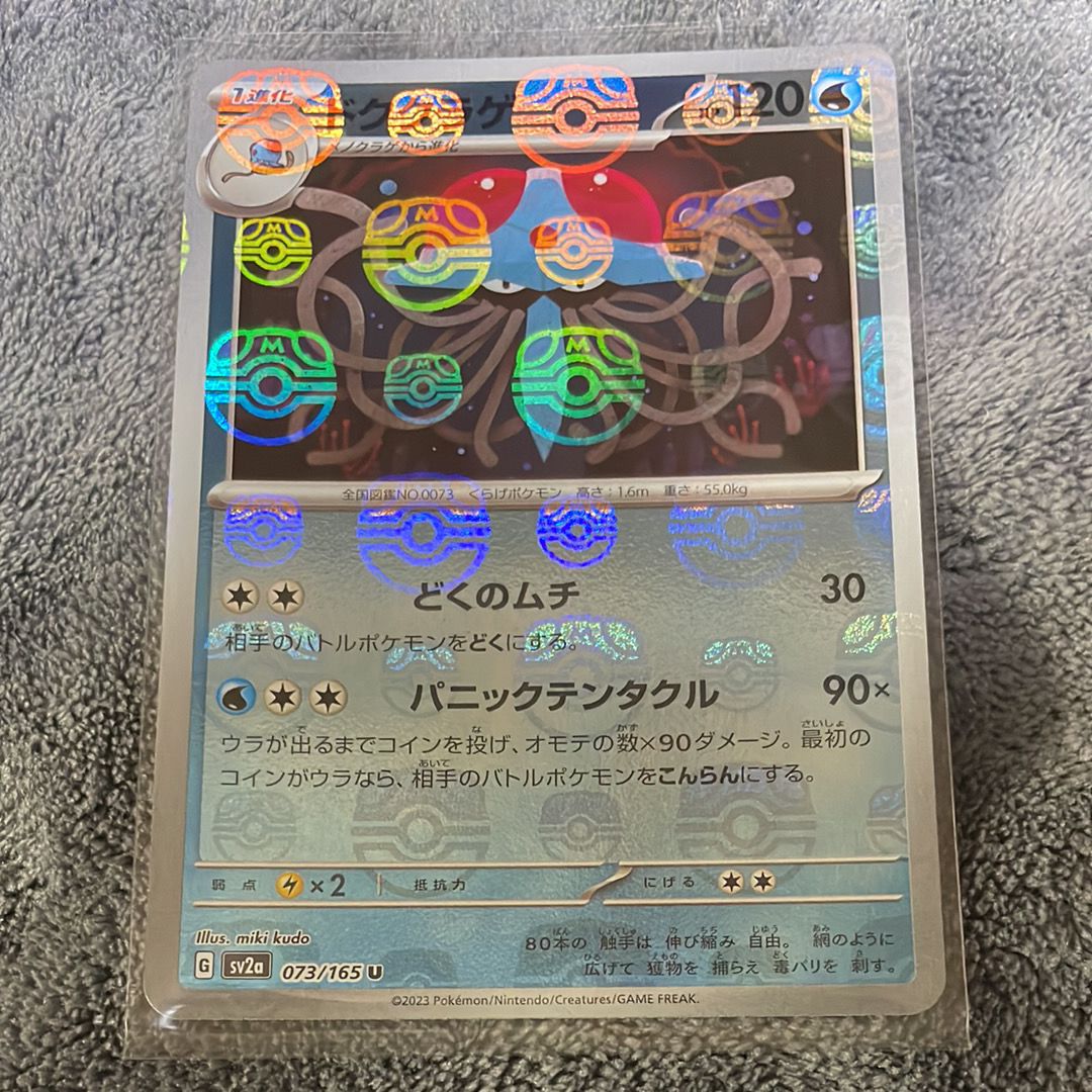 ドククラゲ U: マスターボールミラー[SV2a 073/165](強化拡張パック「ポケモンカード151」)