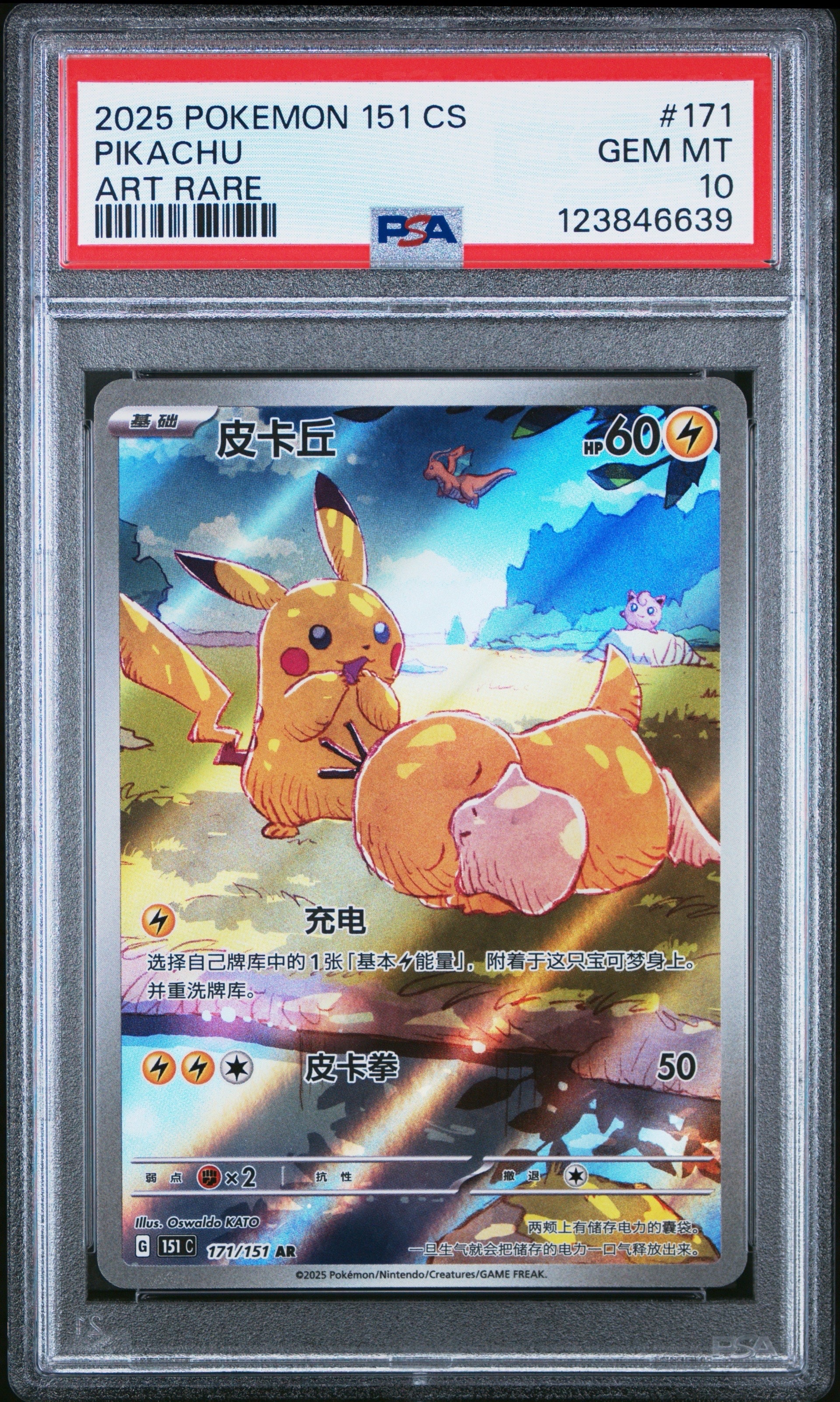ピカチュウ AR [151 C 171/151]【中国語版】(スカーレット&バイオレット "ポケモンカード151")