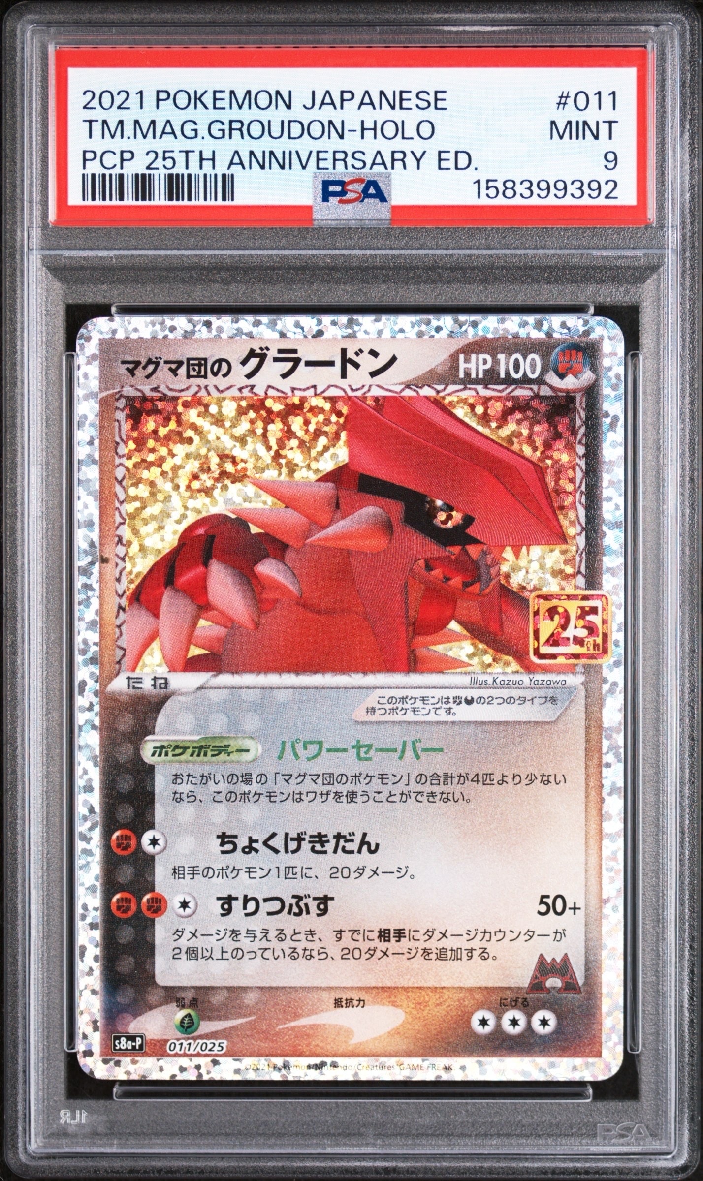 マグマ団のグラードン プロモカードパック 25th 3枚 カードローダー付き PSA10】マグマ団のグラードン: プロモ [S8a-P 011/025](プロモカード