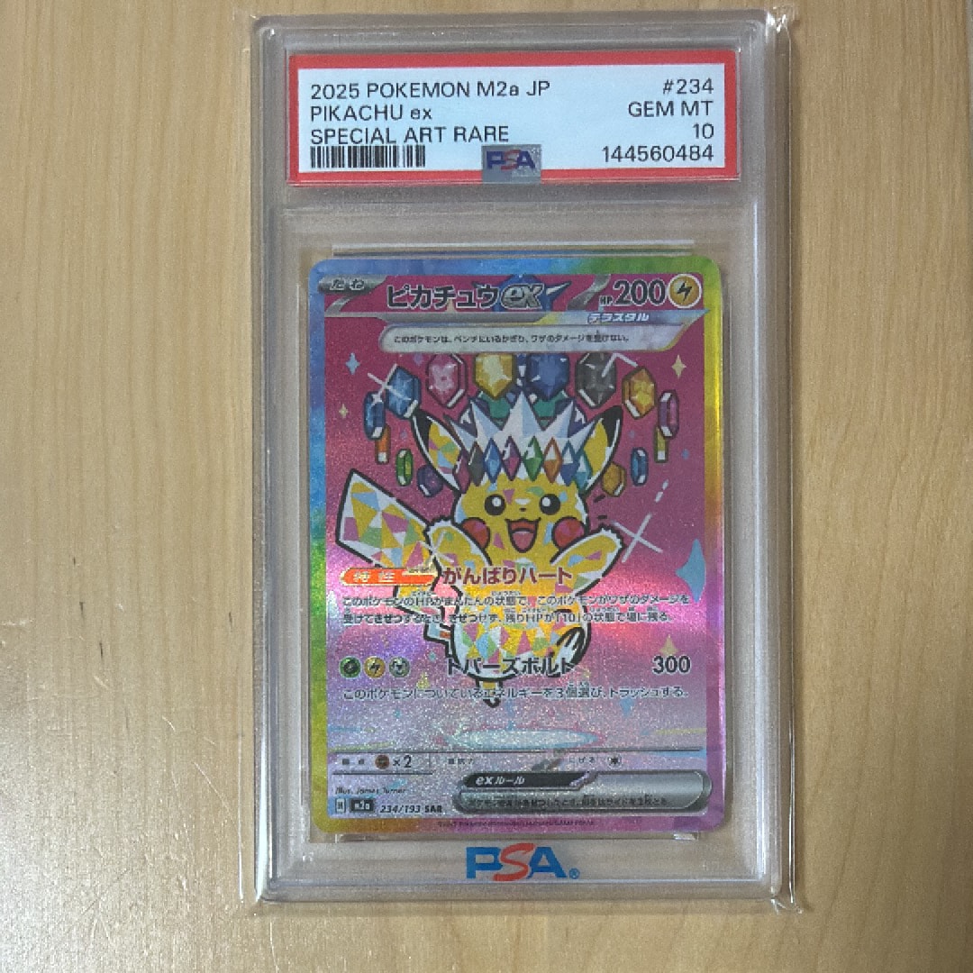 ピカチュウex SAR [M2a 234/193](ハイクラスパック「MEGAドリームex」)