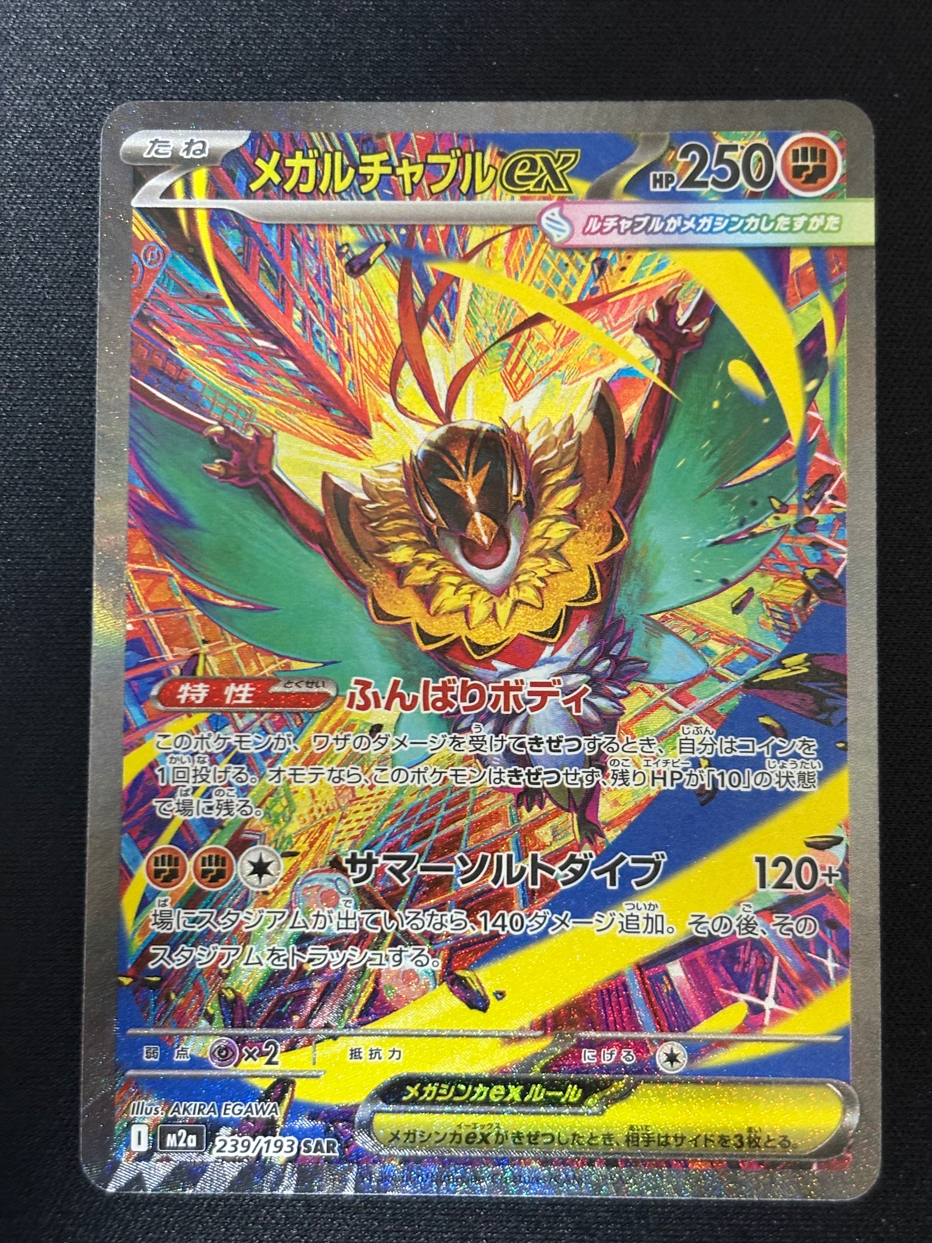 メガルチャブルex SAR [M2a 239/193](ハイクラスパック「MEGAドリームex」)