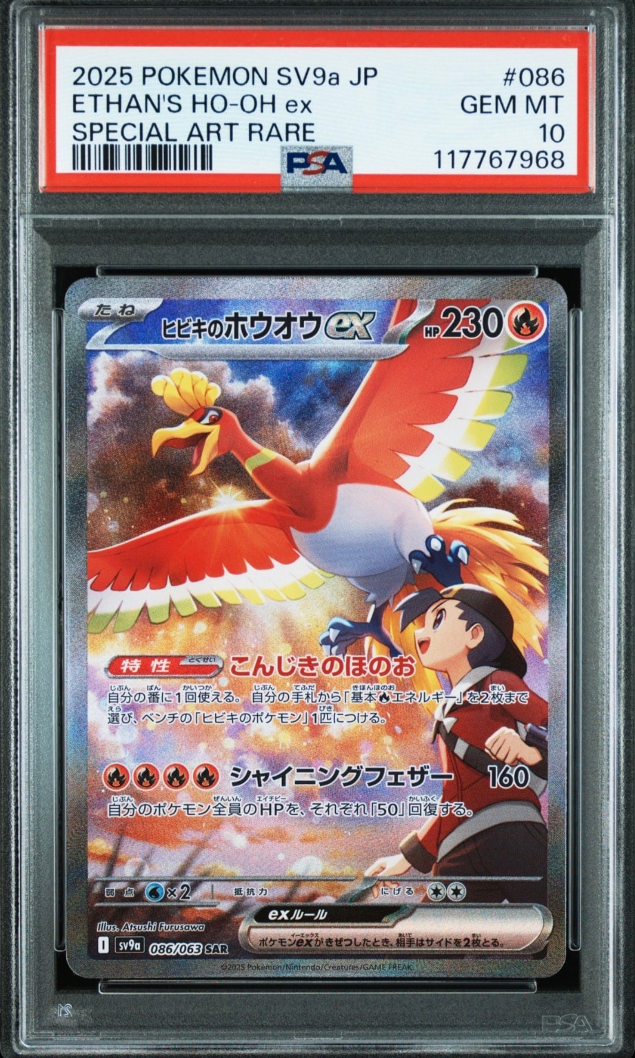 ヒビキのホウオウex SAR [SV9a 086/063](強化拡張パック「熱風のアリーナ」)