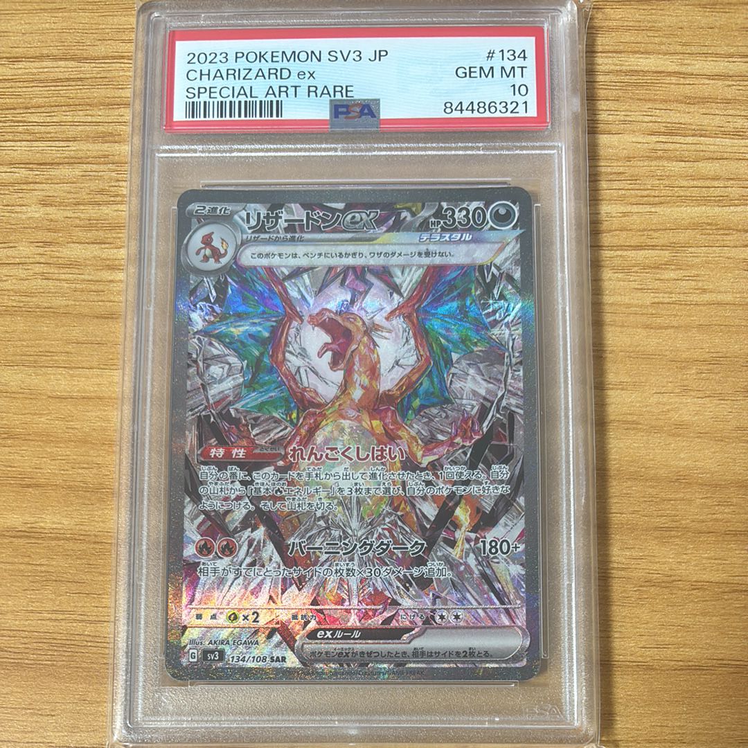 リザードンex SAR[SV3 134/108](拡張パック「黒炎の支配者」)