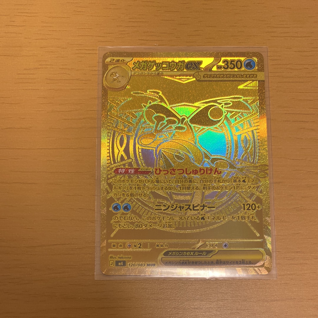 メガゲッコウガex MUR [M4 120/083](拡張パック「ニンジャスピナー」)