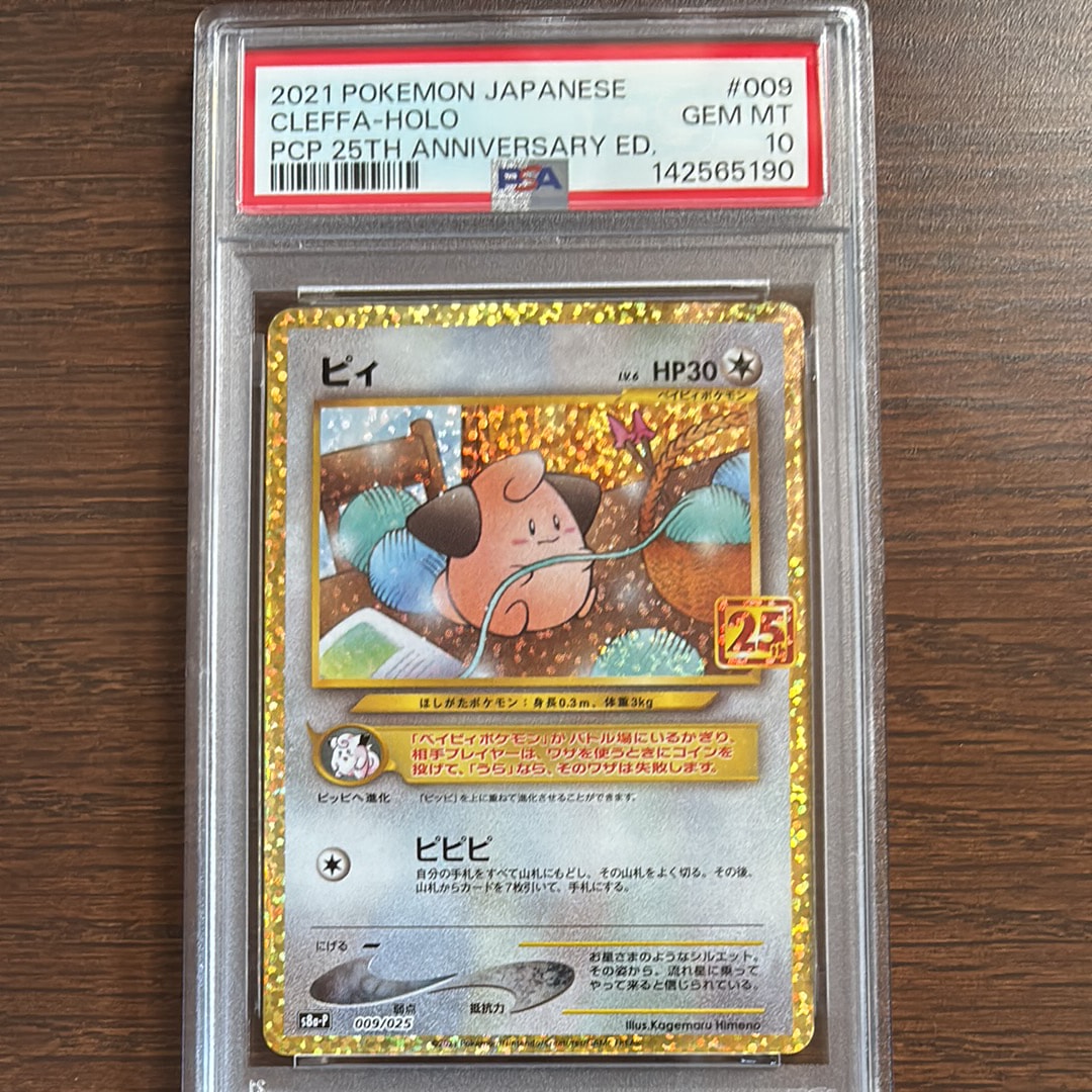 ピィ 25th ポケモンカードゲーム PSA10＊2021 ピィ 25th Anniversary