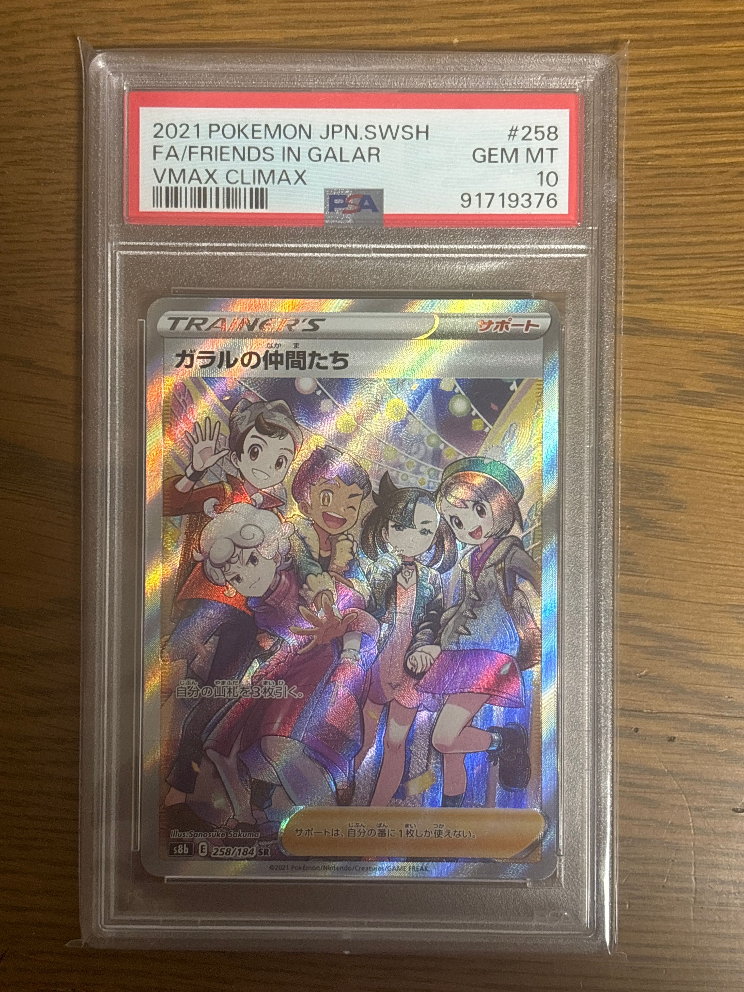 ガラルの仲間たち SR[S8b 258/184](ハイクラスパック「VMAXクライマックス」)