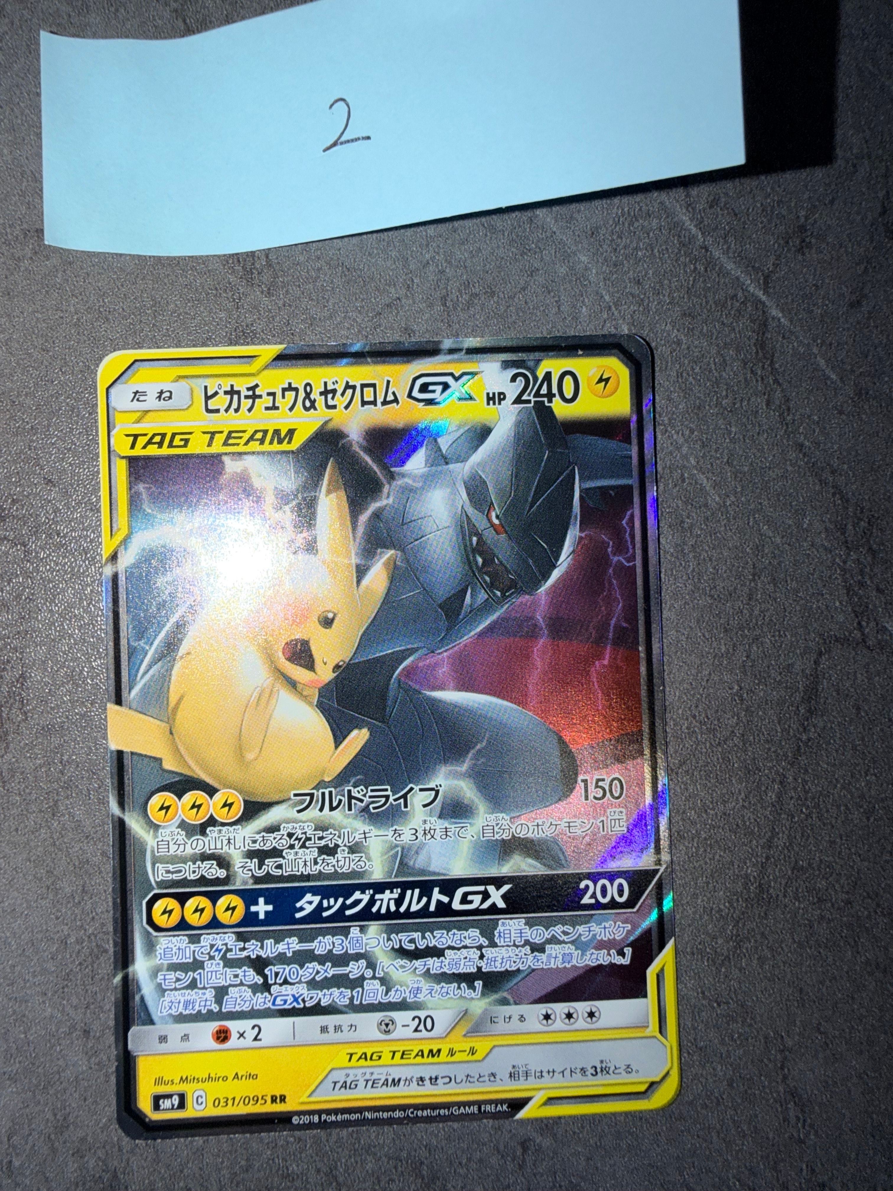 ピカチュウ&ゼクロムGX RR [SM9 031/095](拡張パック「タッグボルト