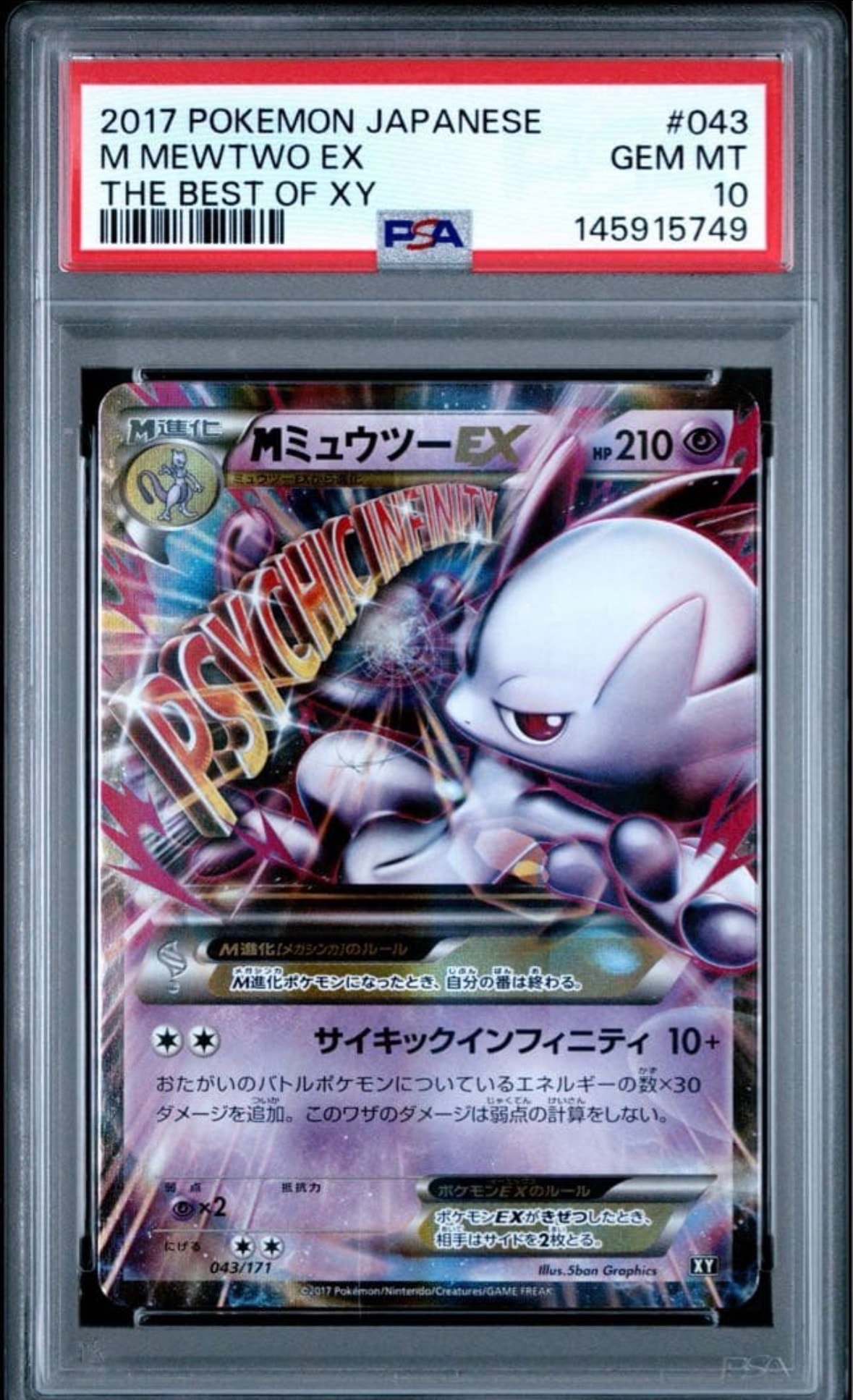 MミュウツーEX [XY 043/171](ハイクラスパック「THE BEST OF XY」)