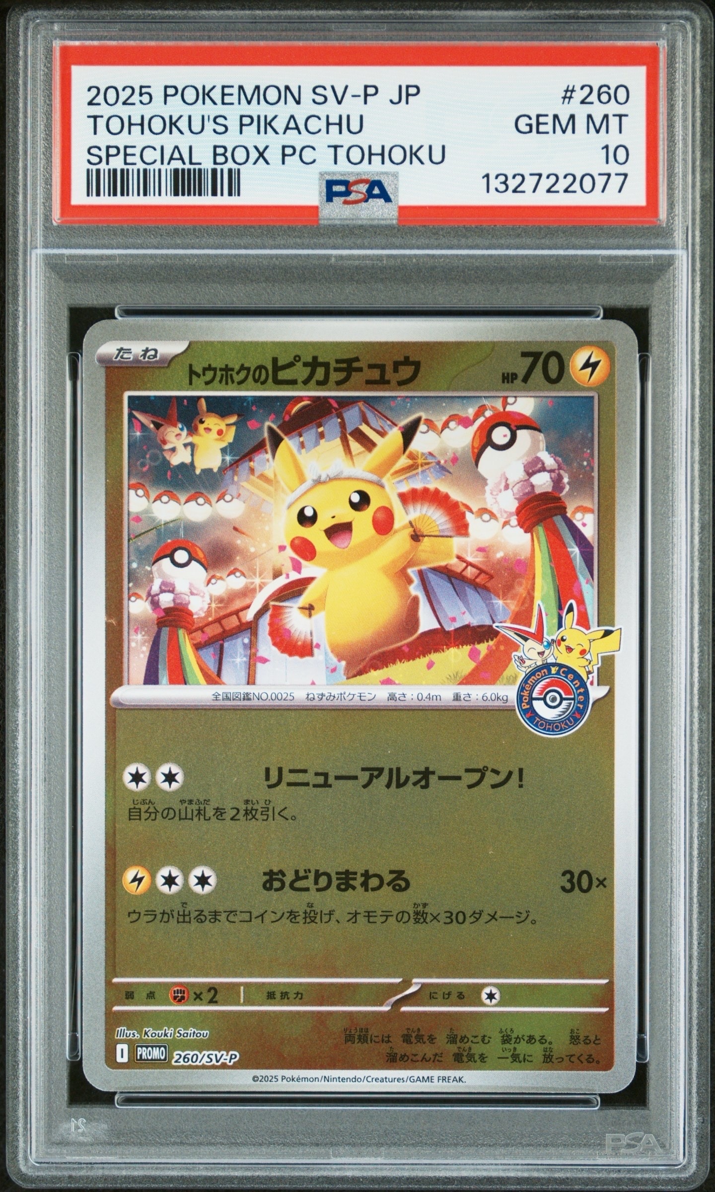 トウホクのピカチュウ P [SV-P 260](スペシャルBOX「ポケモンセンタートウホク」)