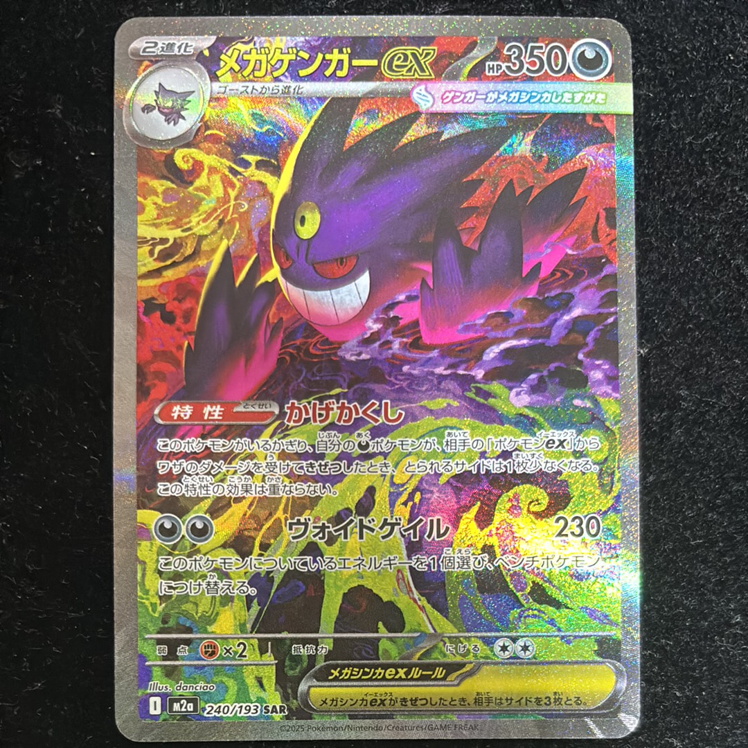 メガゲンガーex SAR [M2a 240/193](ハイクラスパック「MEGAドリームex」)