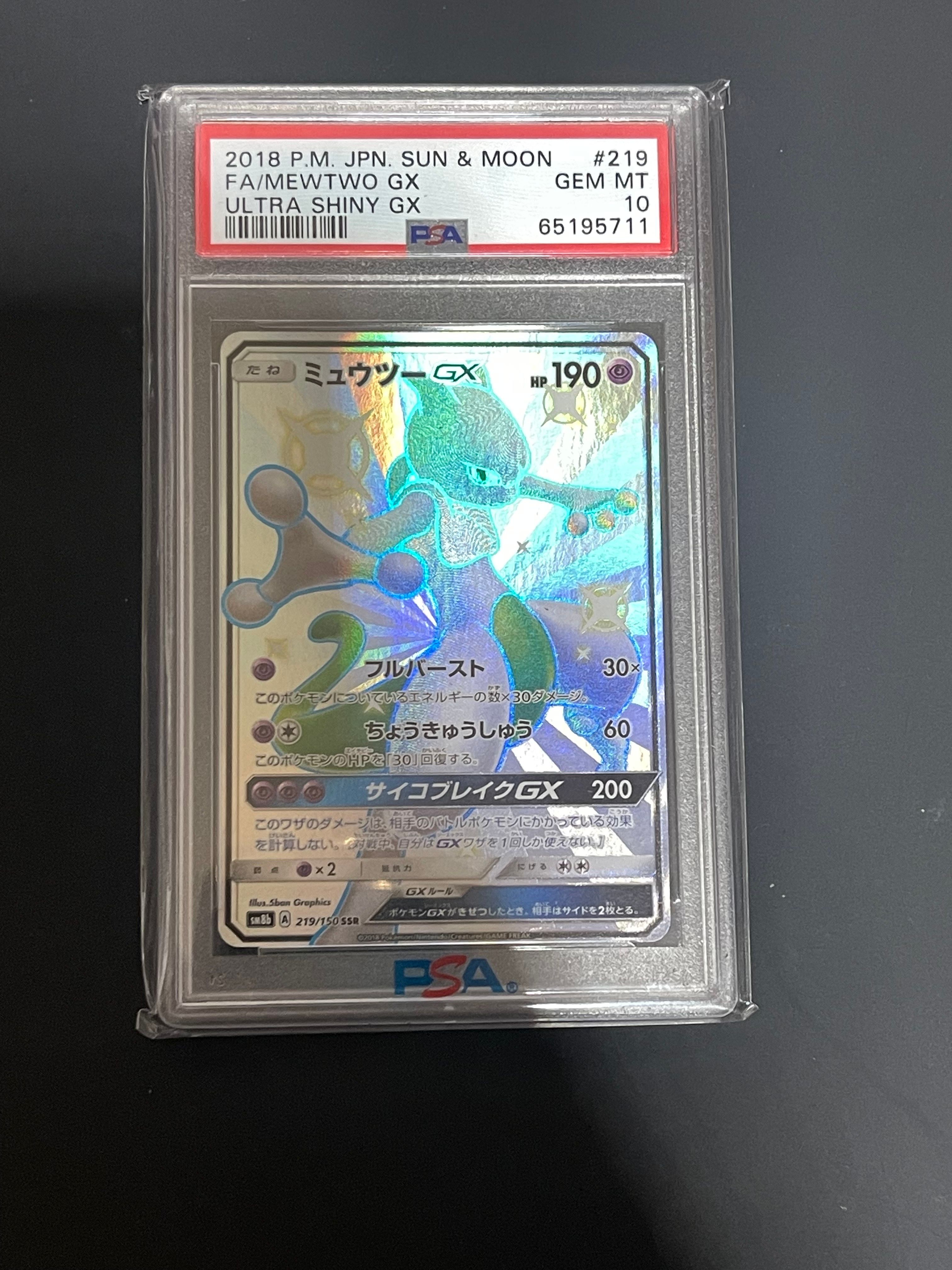 ミュウツーGX SSR[SM8b 219/150](ハイクラスパック「GXウルトラシャイニー」)
