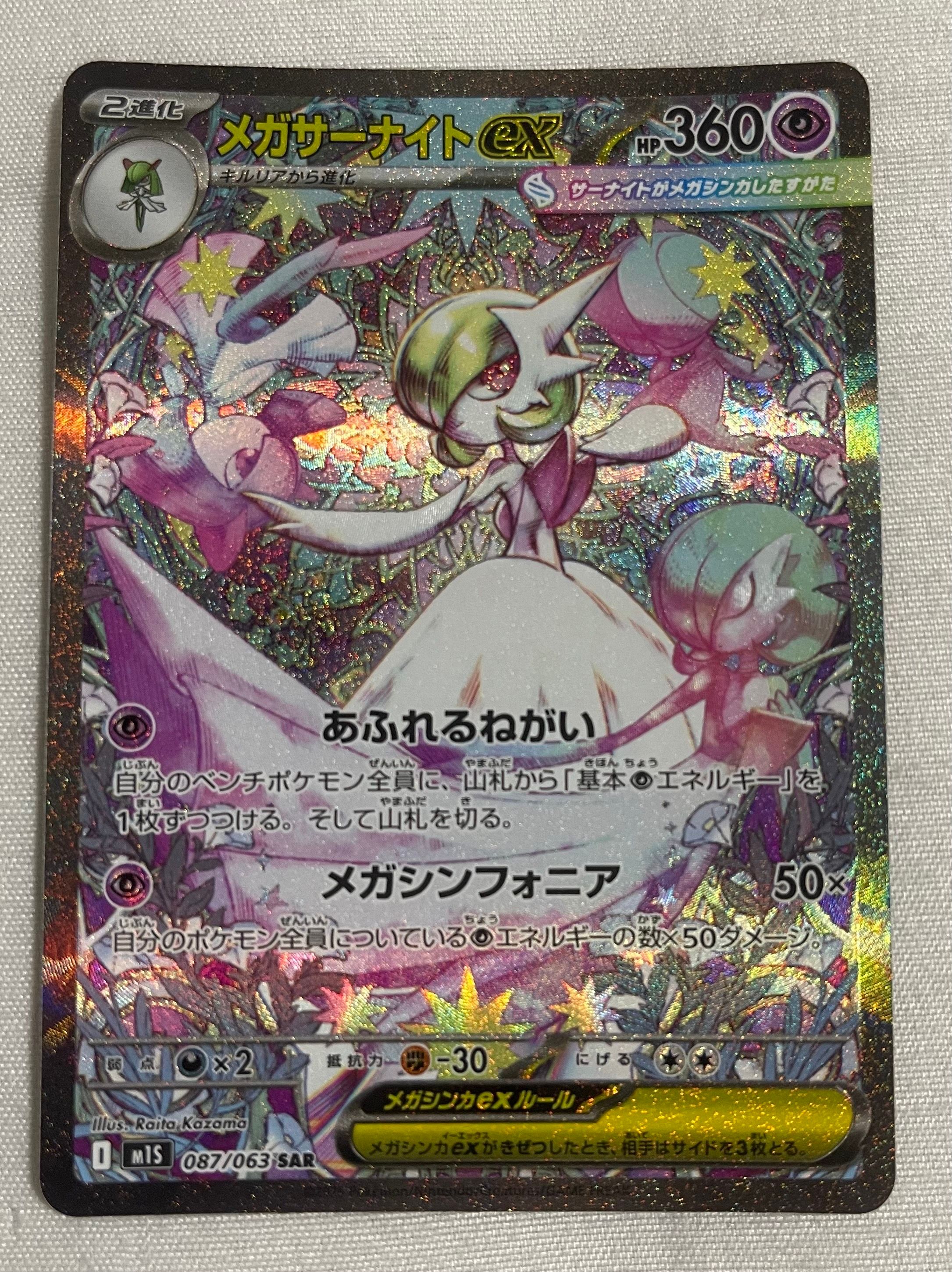メガサーナイトex SAR [M1S 087/063](拡張パック「メガシンフォニア」)