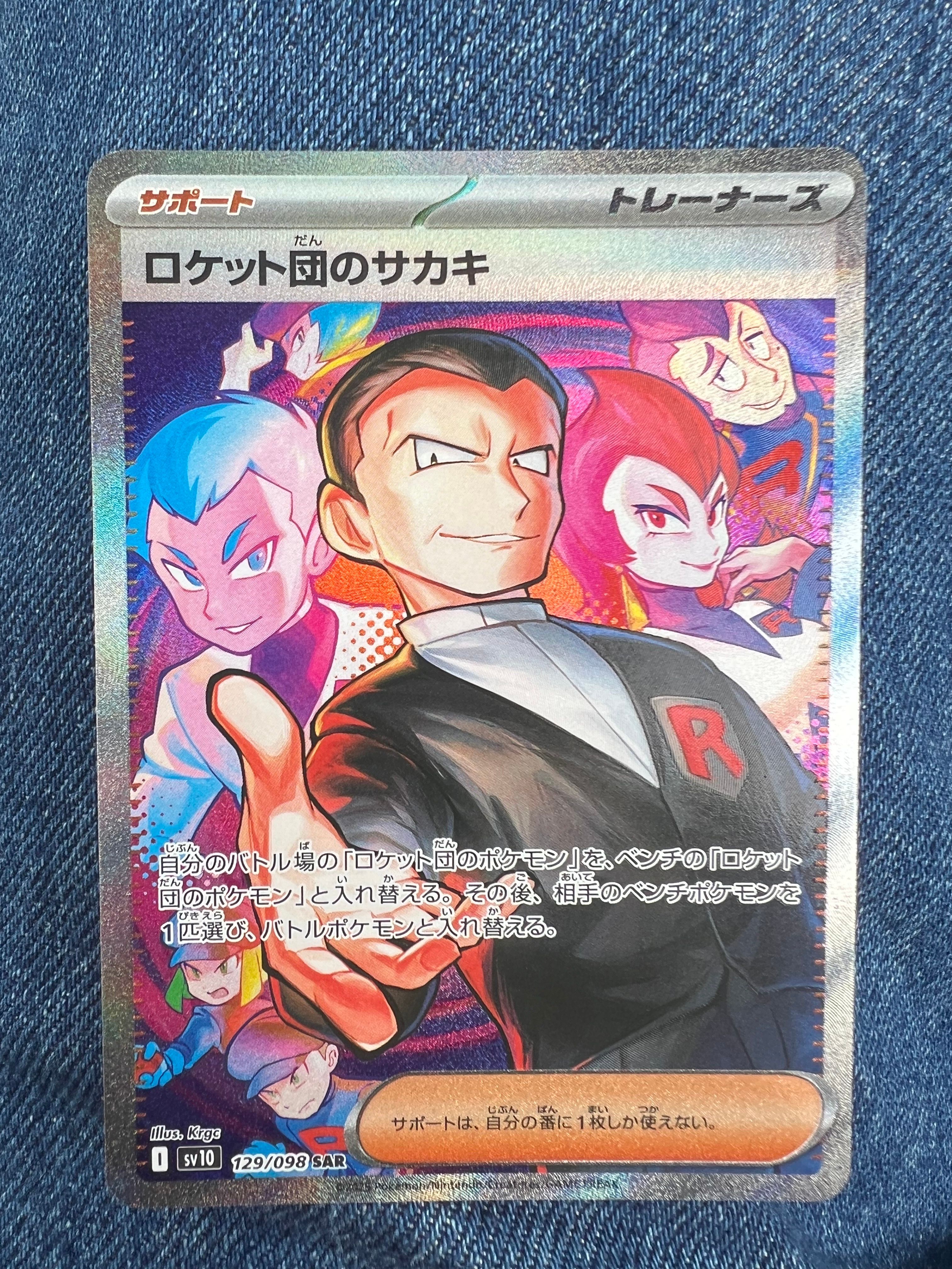 ロケット団のサカキ SAR [SV10 129/098](拡張パック「ロケット団の栄光」)