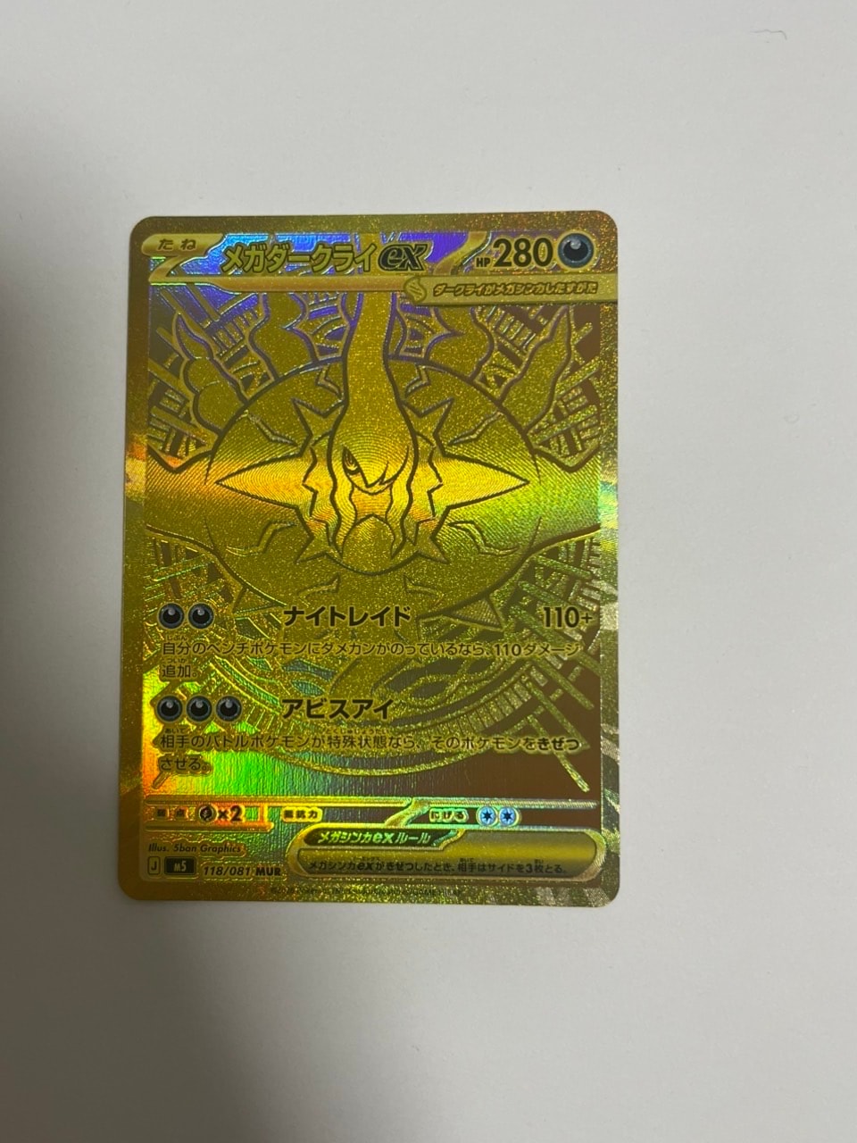 メガダークライex MUR [M5 118/081](拡張パック「アビスアイ」)