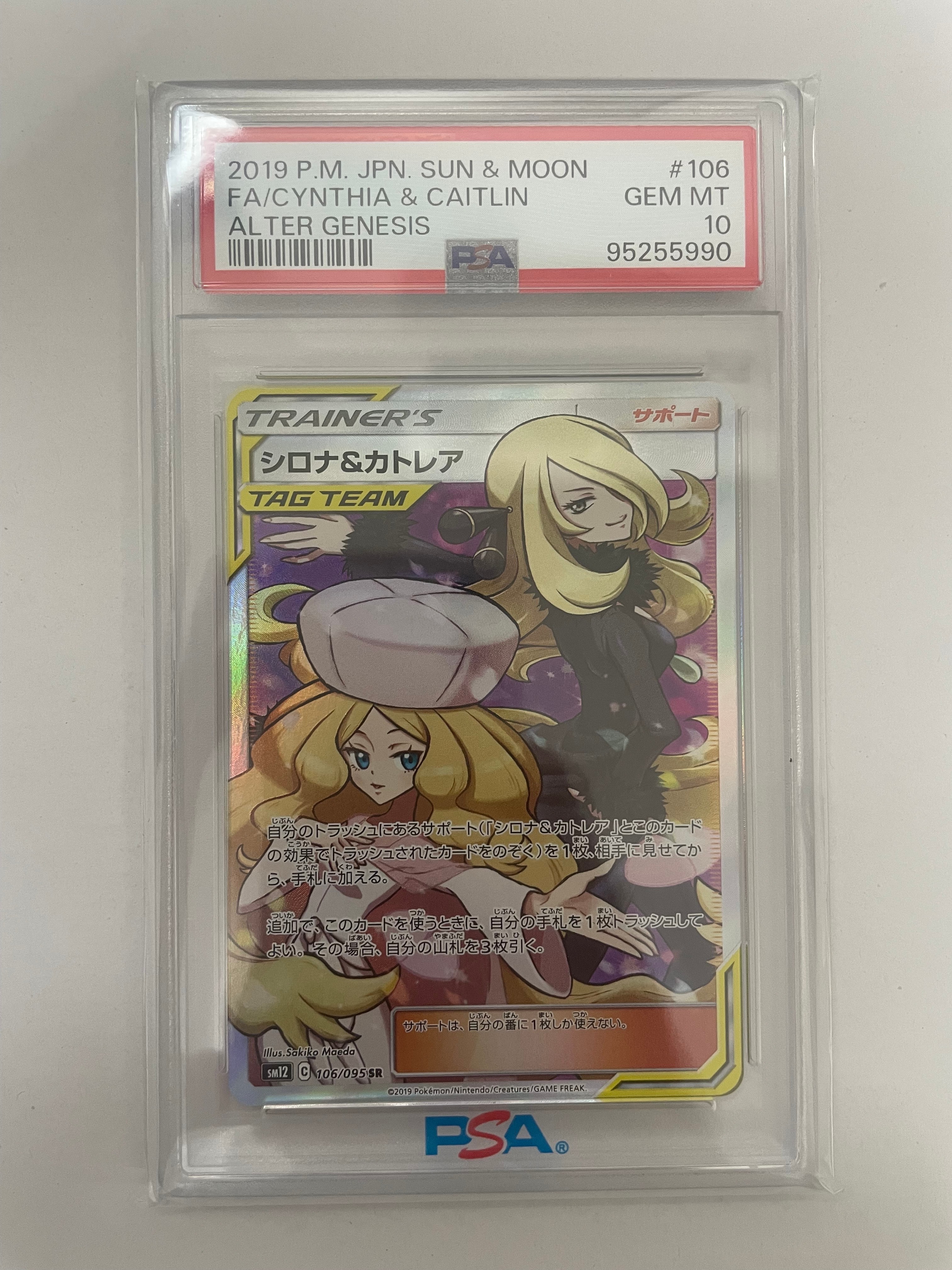 シロナ&カトレア SR[SM12 106/095](拡張パック「オルタージェネシス」)