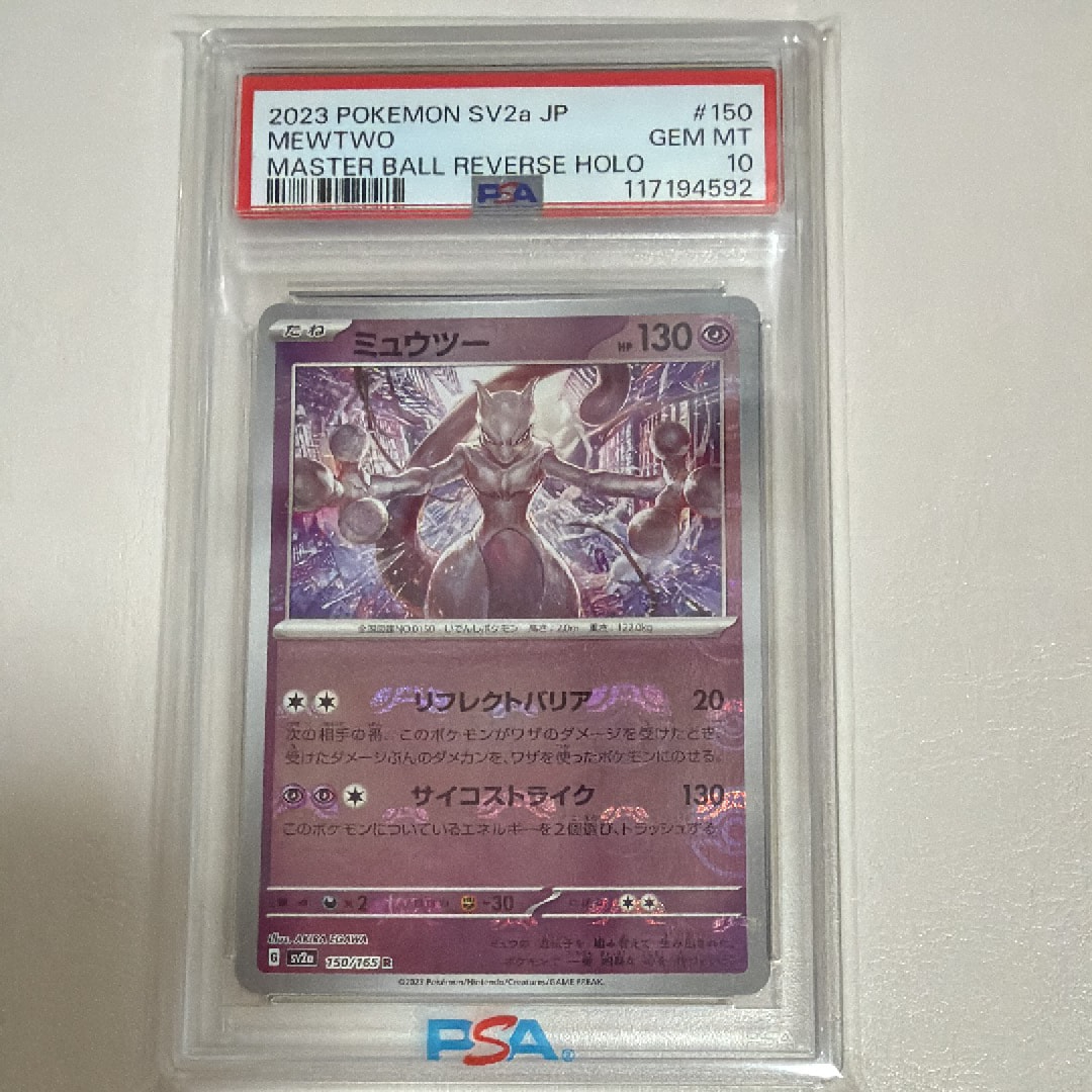 ミュウツー R: マスターボールミラー[SV2a 150/165](強化拡張パック「ポケモンカード151」)