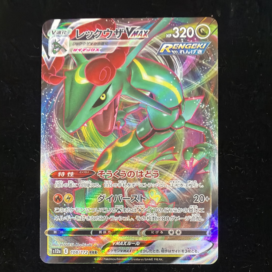 レックウザVMAX RRR [s12a 108/172](ハイクラスパック「VSTARユニバース」)
