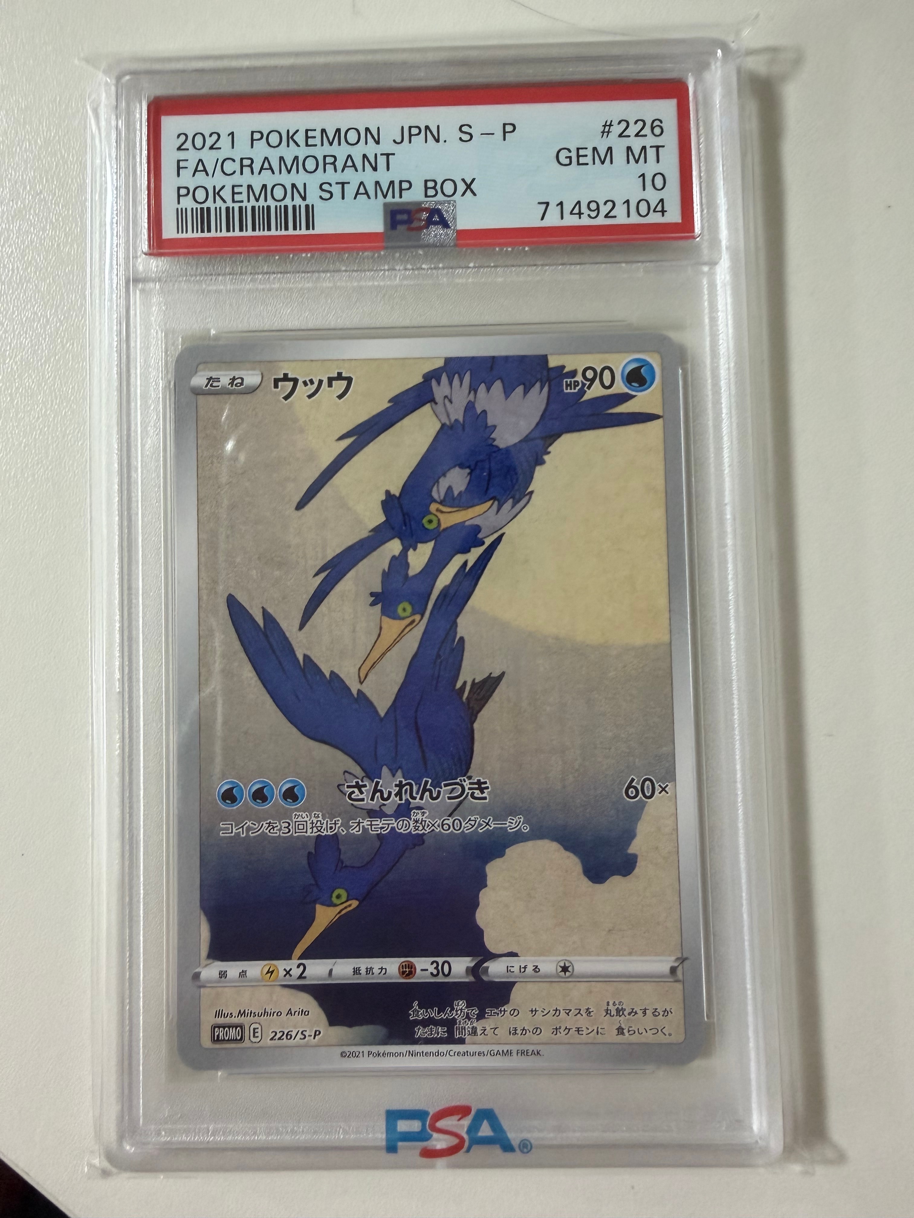 ウッウ: プロモ[S-P 226](ポケモン切手BOXプロモーションカード 見返り美人・月に雁「S-P」)