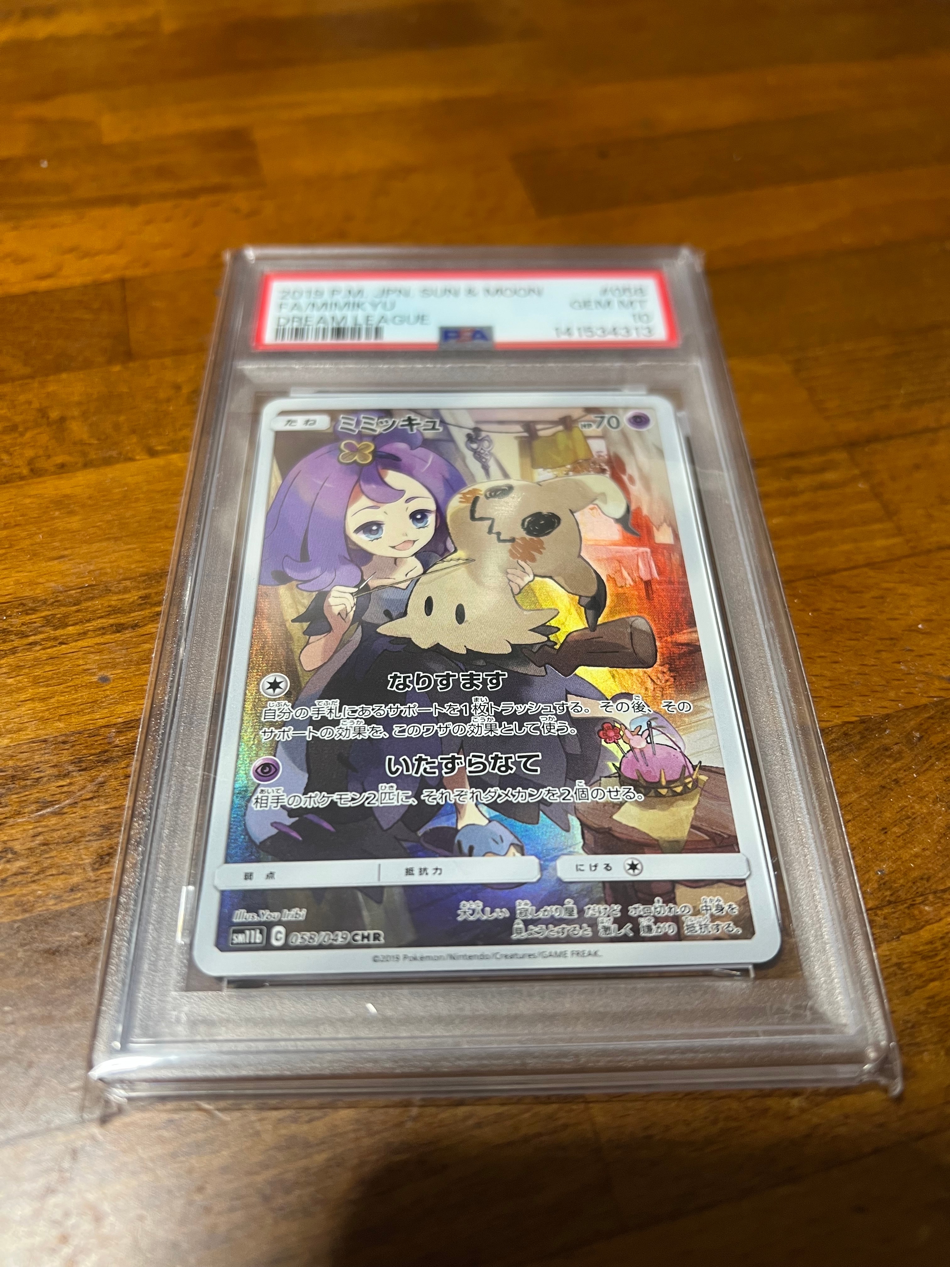 ミミッキュ (アセロラ) CHR[SM11b 058/049](強化拡張パック「ドリームリーグ」)