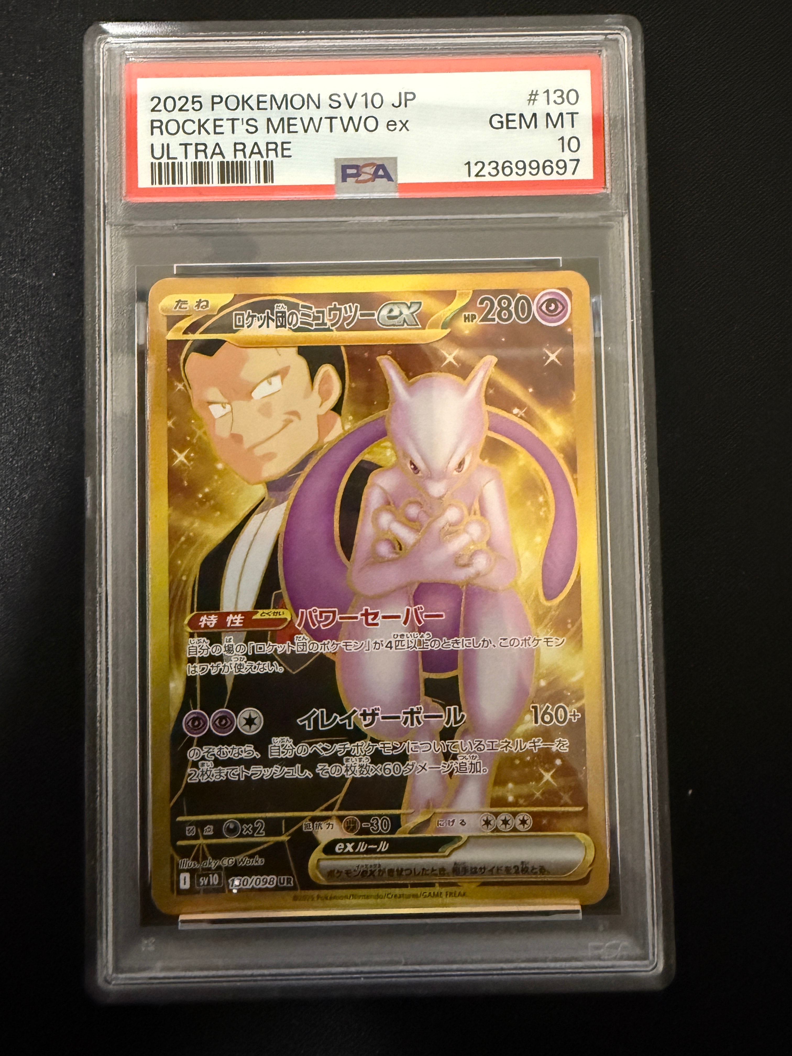 ロケット団のミュウツーex UR [SV10 130/098](拡張パック「ロケット団の栄光」)