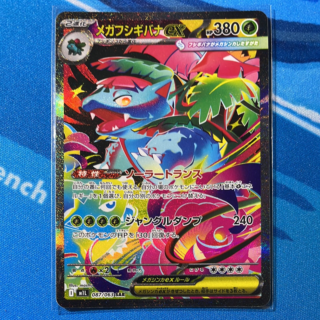 メガフシギバナex SAR [M1L 087/063](拡張パック「メガブレイブ」)