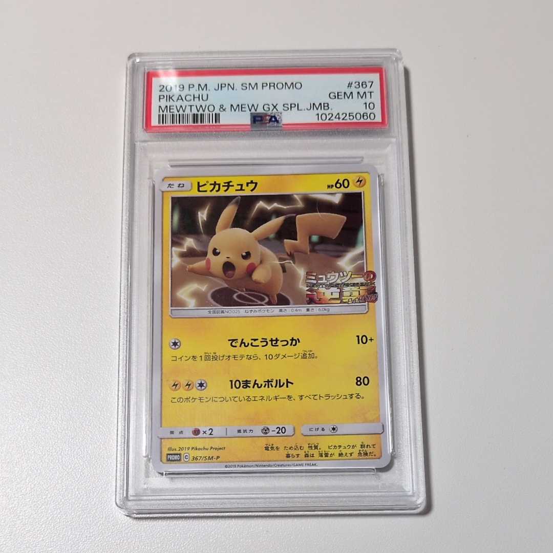 ピカチュウ P [SM-P 367](プロモーションカード「スペシャルジャンボカードパック ミュウツー&ミュウGX」)