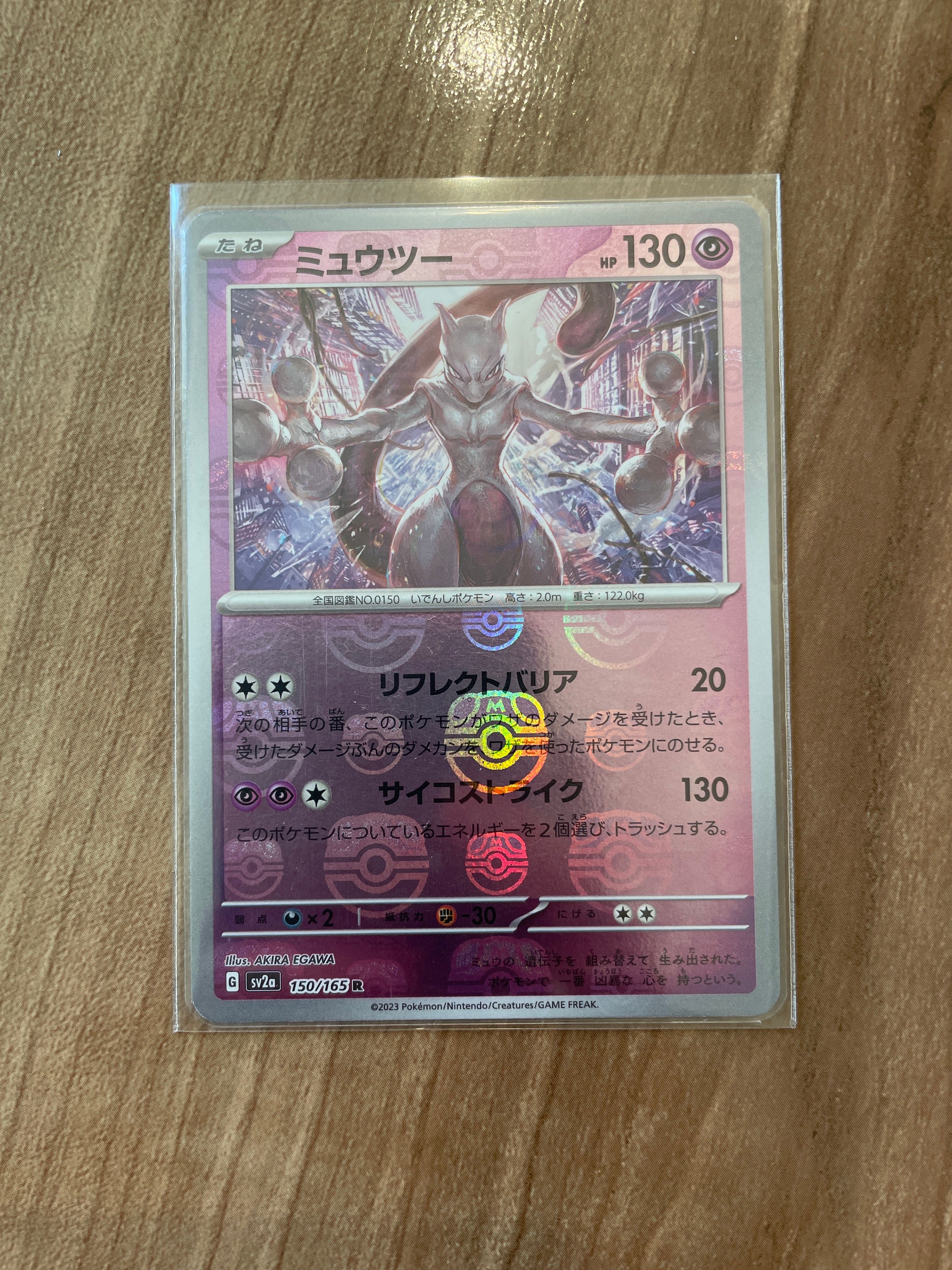 ミュウツー R: マスターボールミラー[SV2a 150/165](強化拡張パック「ポケモンカード151」)