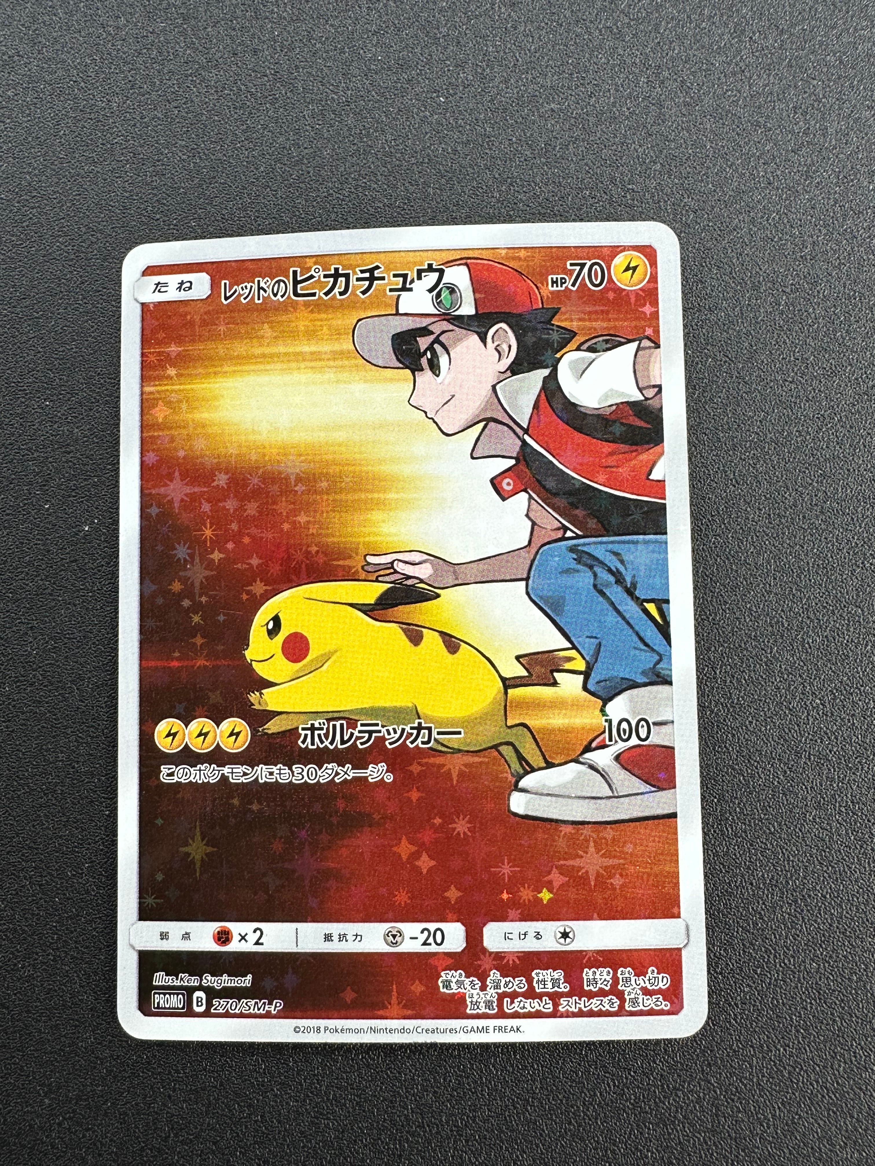 レッドのピカチュウ: プロモ[SM-P 270](プロモーションカード「SM-P」)