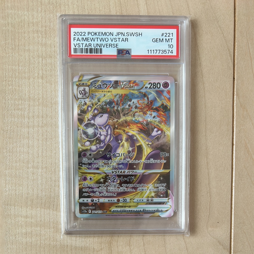 ミュウツーVSTAR SAR[s12a 221/172](ハイクラスパック「VSTARユニバース」)