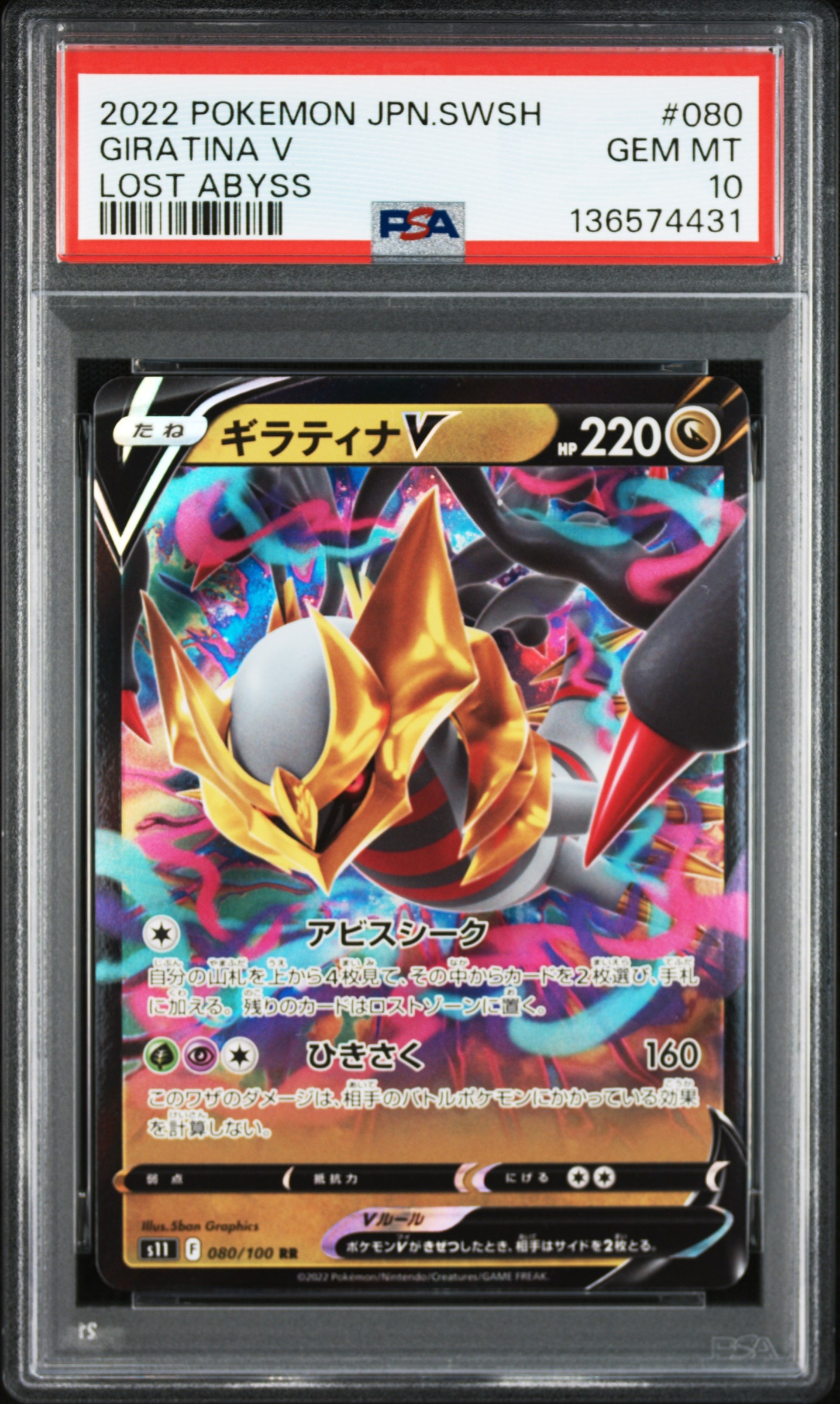 ギラティナV RR[S11 080/100](拡張パック「ロストアビス」)