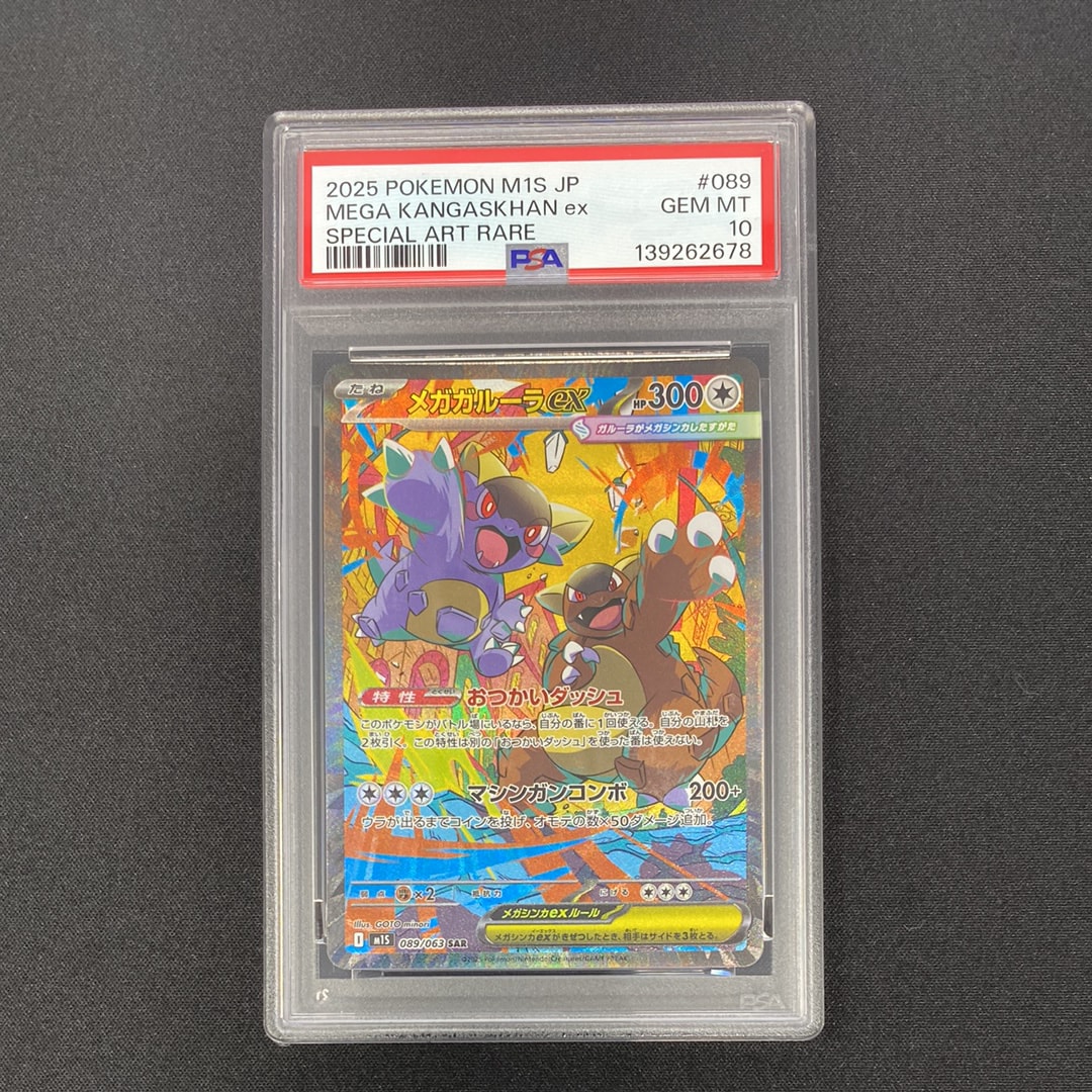 PSA10】メガガルーラex SAR [M1S 089/063](拡張パック「メガ
