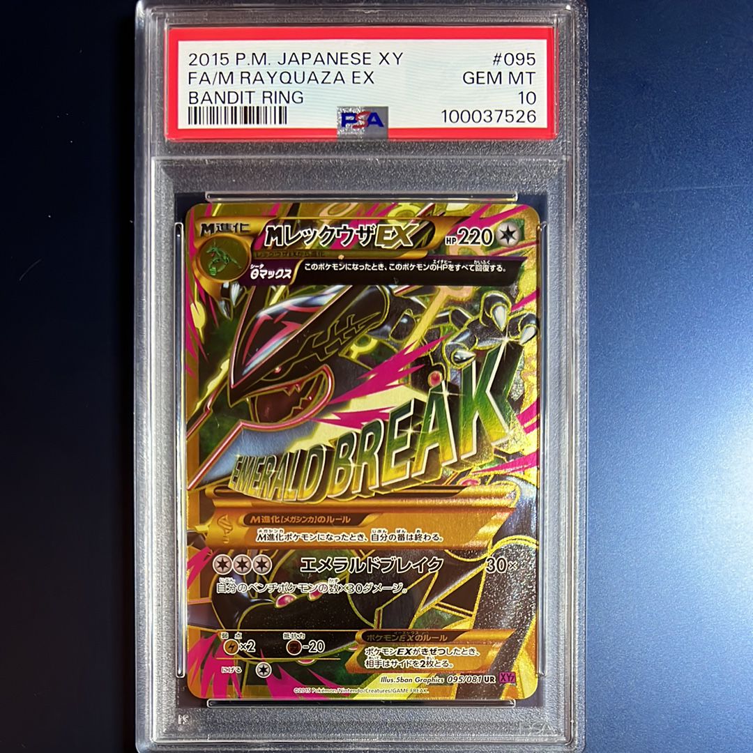 MレックウザEX UR :1ED [XY7 095/081](拡張パック「バンデットリング」)