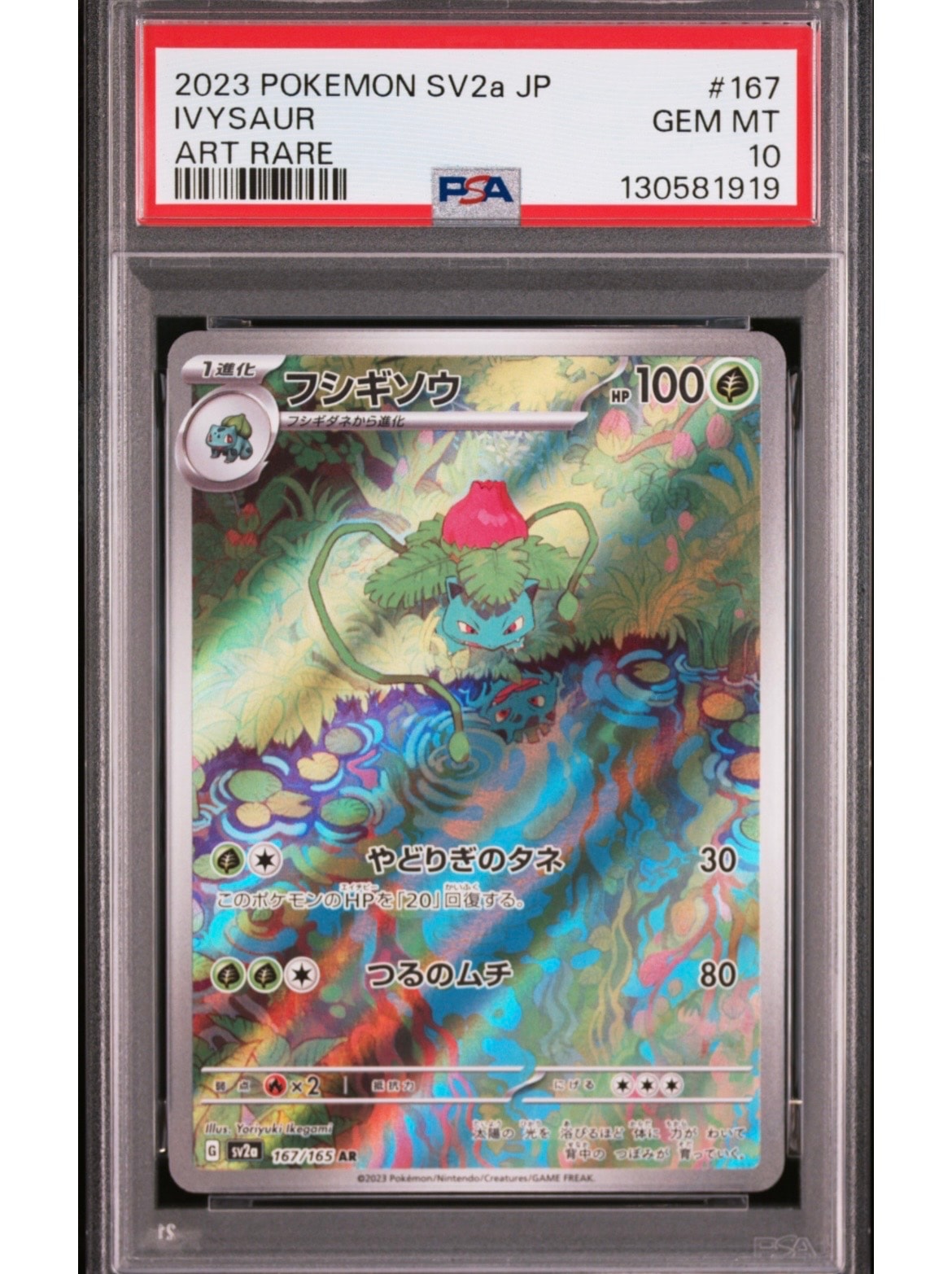 フシギソウ AR[SV2a 167/165](強化拡張パック「ポケモンカード151」)