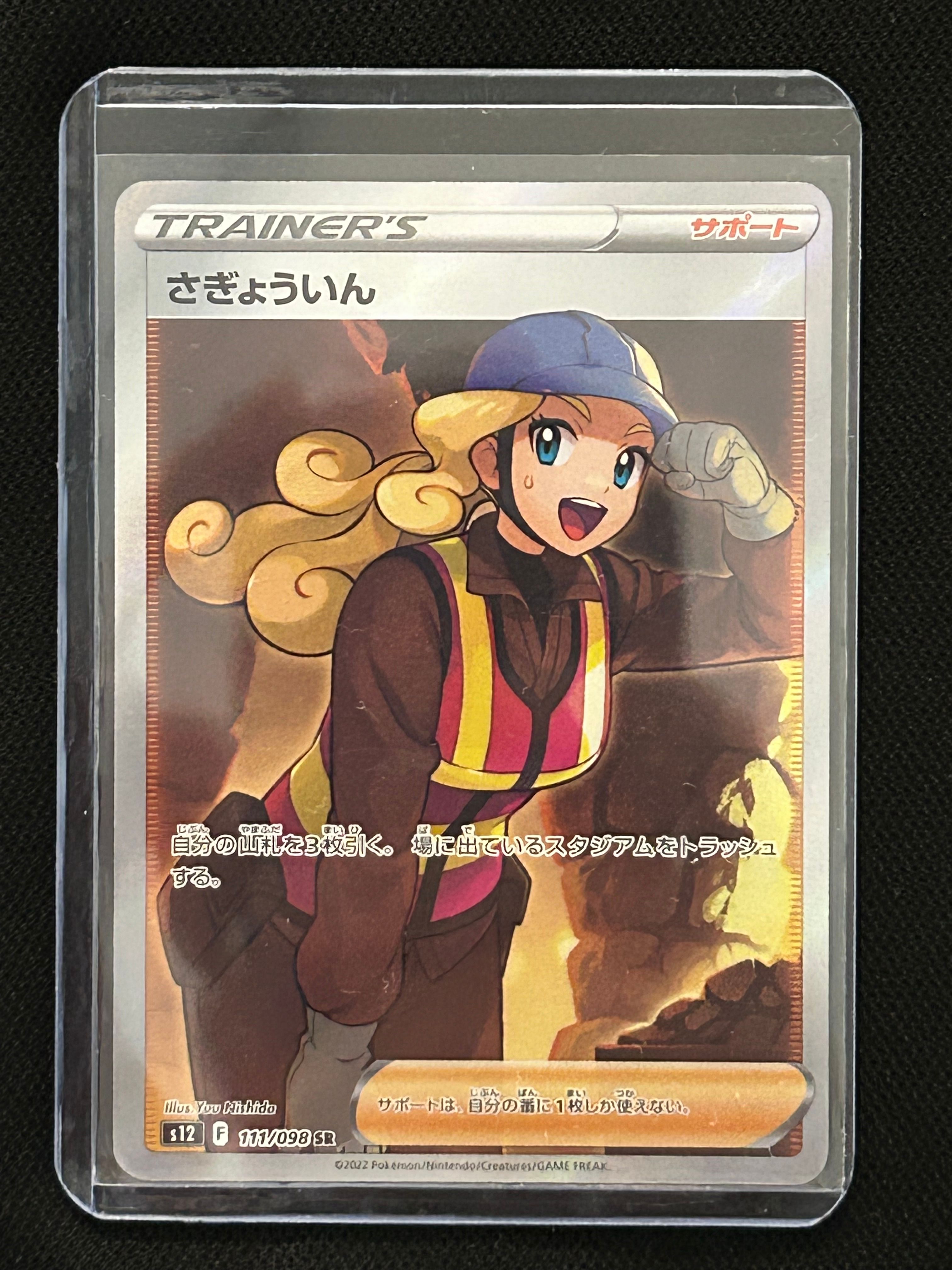 さぎょういん SR[s12 111/098](拡張パック「パラダイムトリガー」)