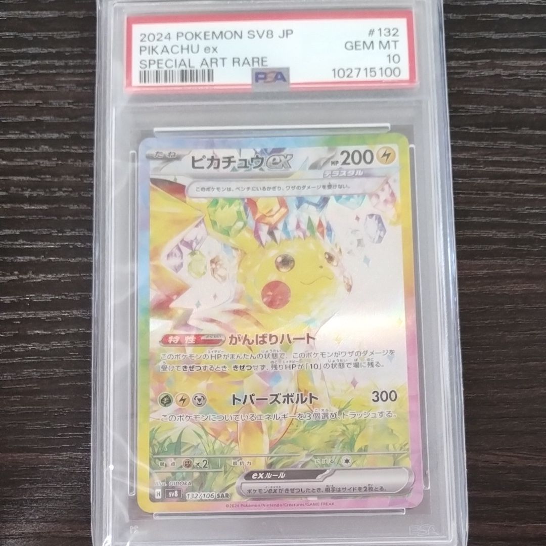 ピカチュウex SAR [SV8 132/106](拡張パック「超電ブレイカー」)