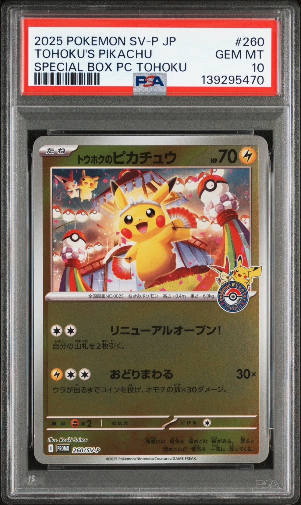 トウホクのピカチュウ P [SV-P 260](スペシャルBOX「ポケモンセンタートウホク」)