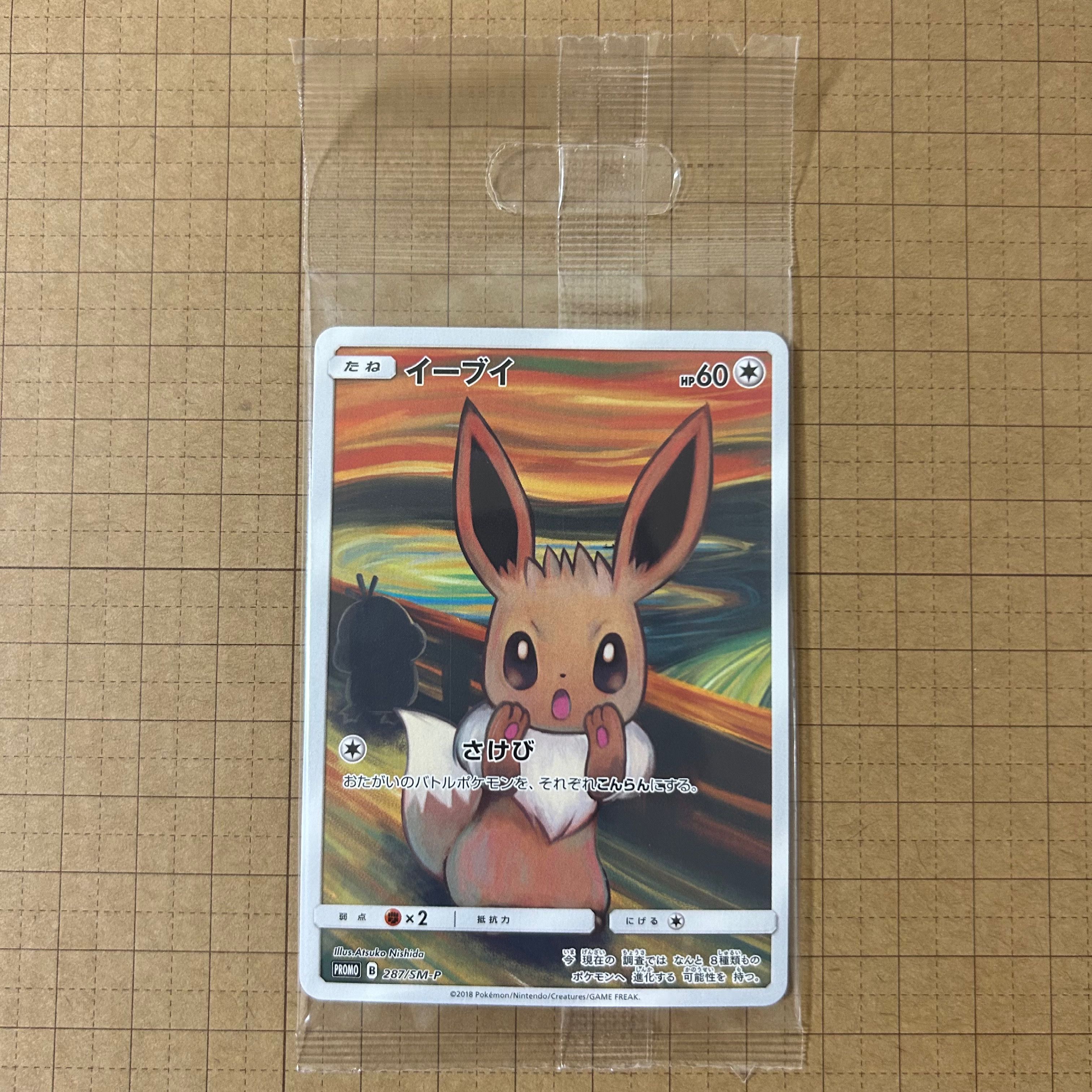 イーブイ ムンク展: プロモ[SM-P 287](プロモーションカード「SM-P」)
